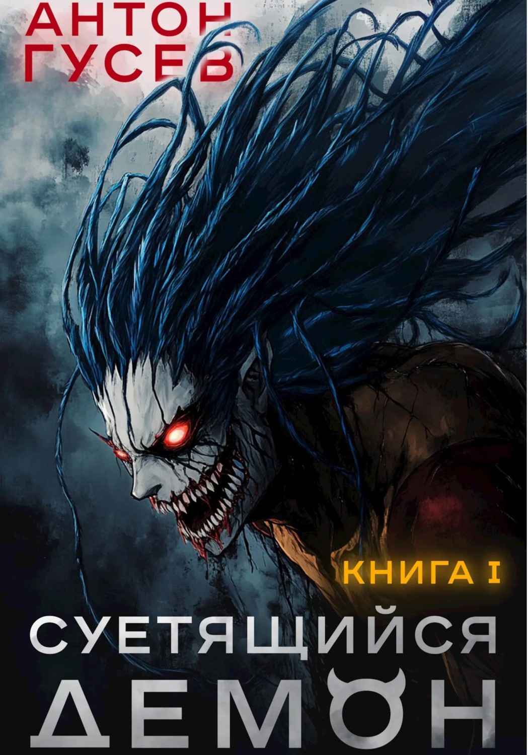 Обложка книги «Суетящийся демон. Книга 1»
