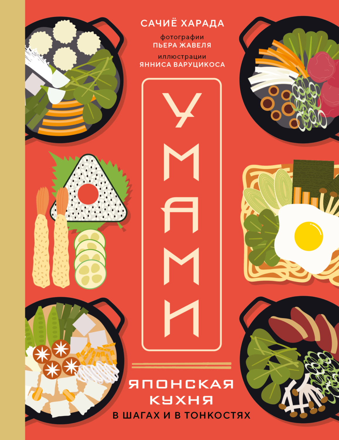 Обложка книги «Умами. Японская кухня. В шагах и в тонкостях»