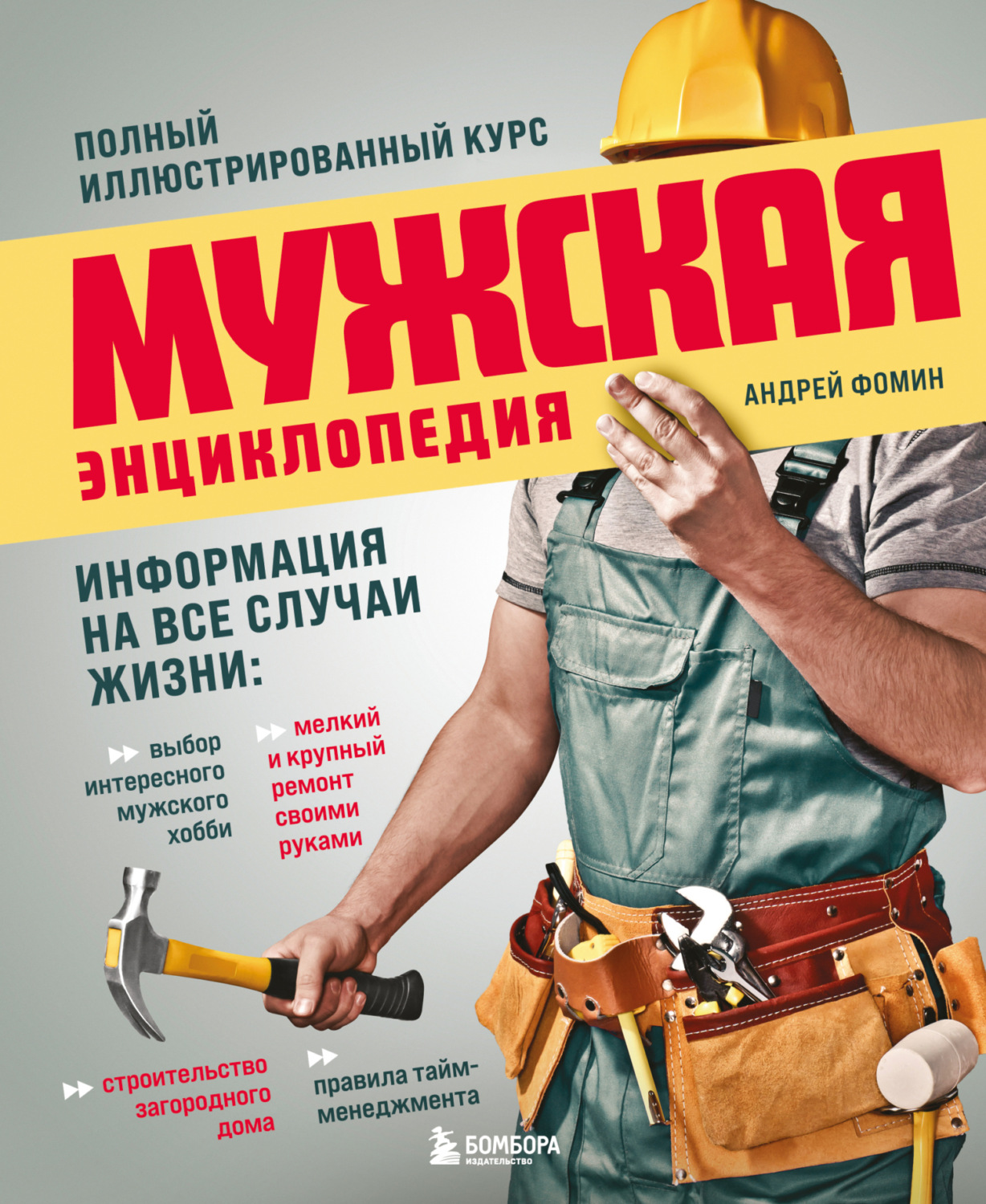 Обложка книги «Мужская энциклопедия. Полный иллюстрированный курс»