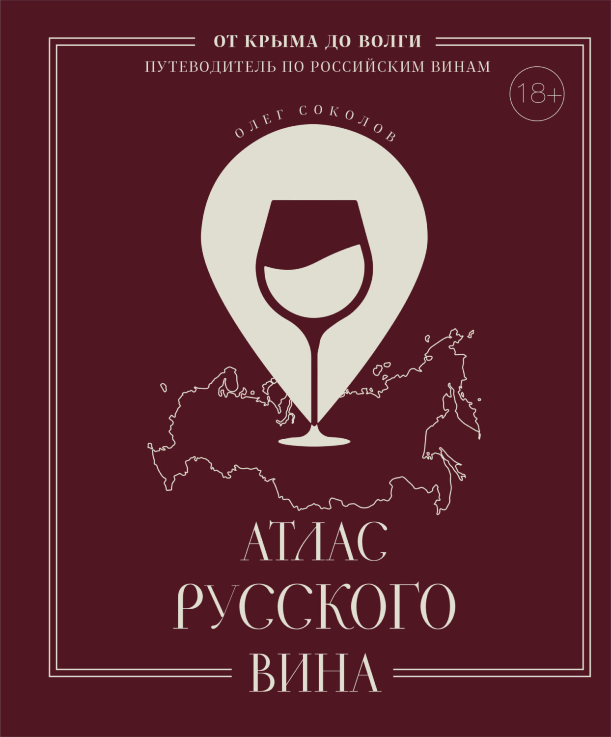 Обложка книги «Атлас русского вина. От Крыма до Волги. Путеводитель по российским винам»