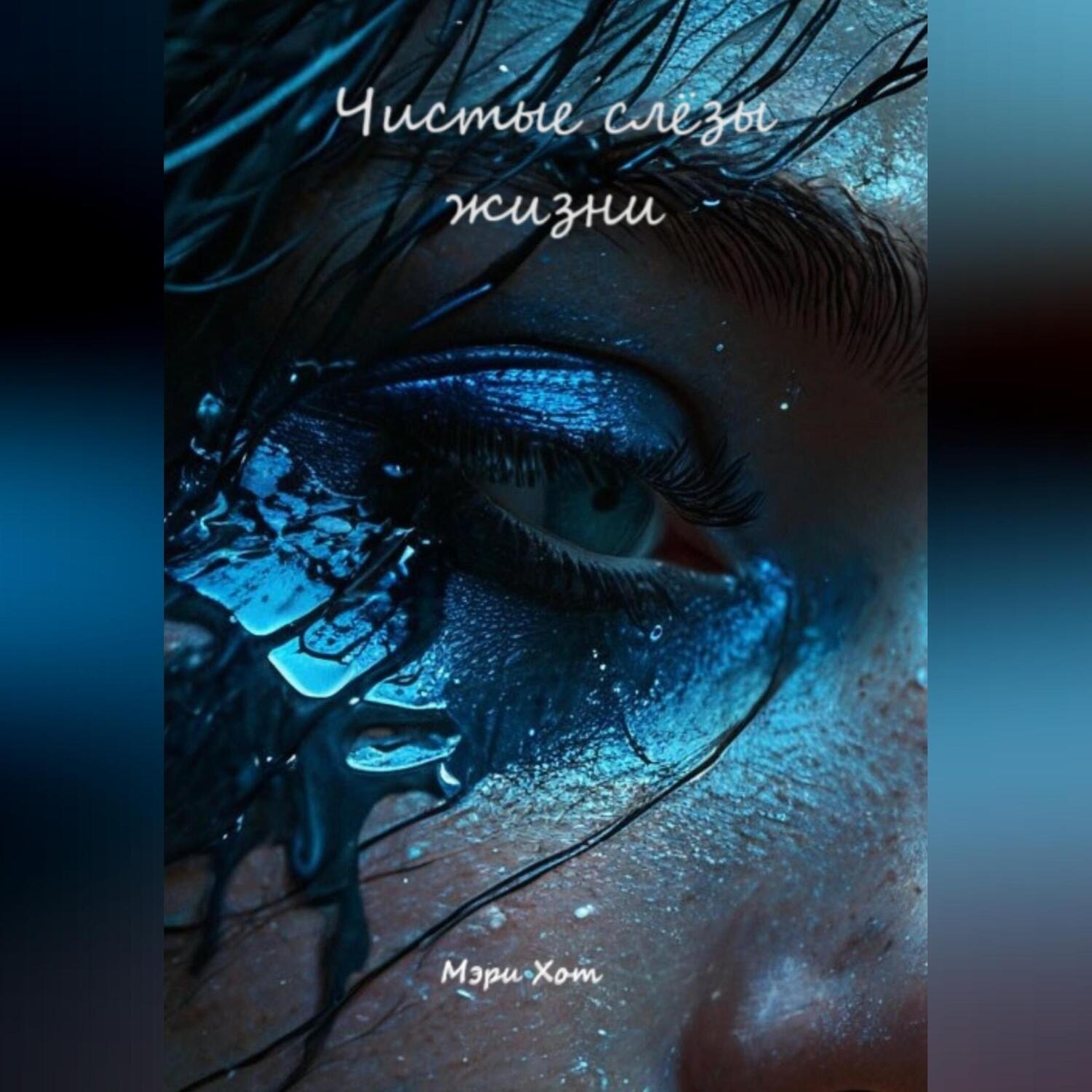 Обложка книги «Чистые слёзы жизни»