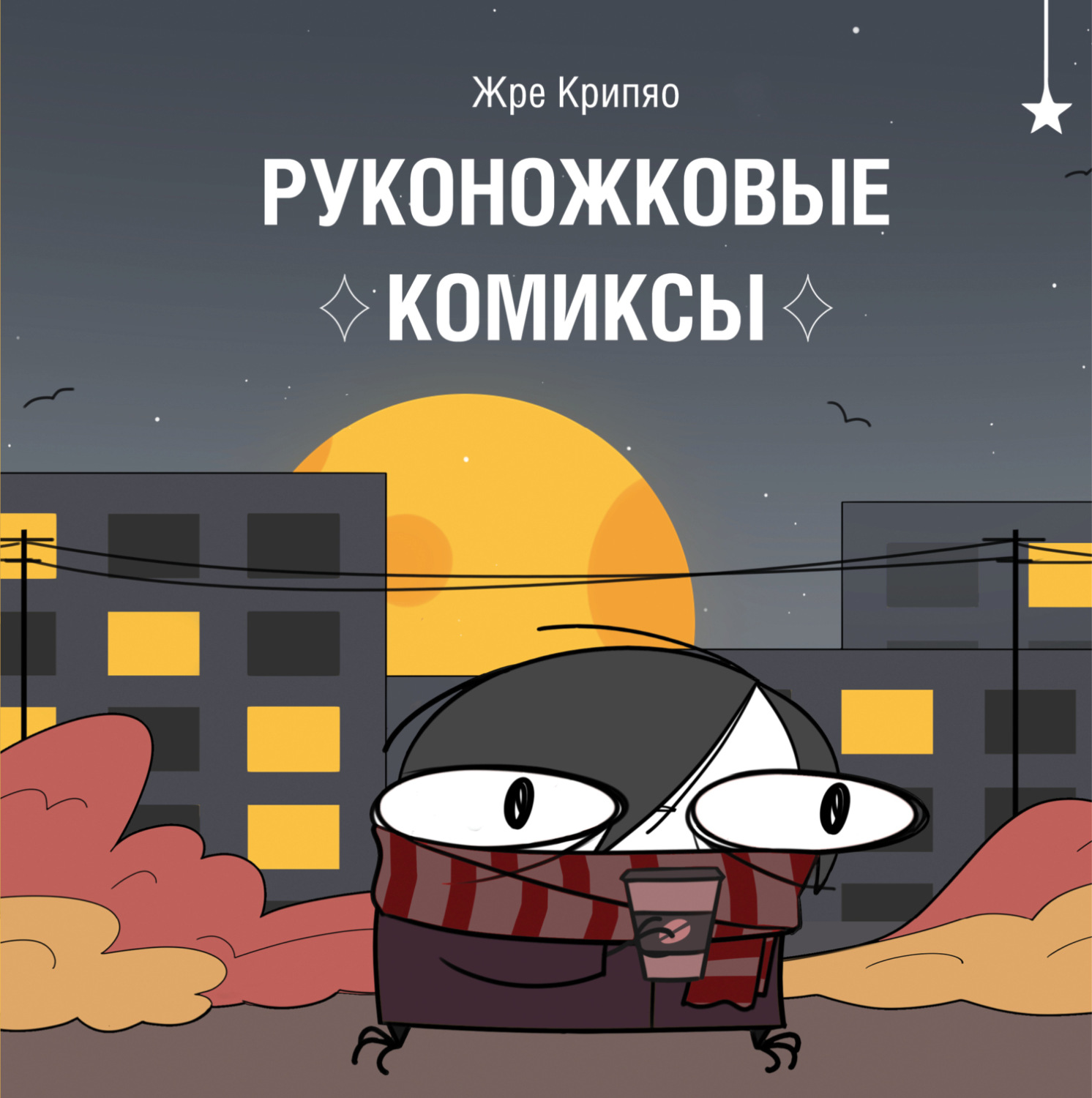 Обложка книги «Руконожковые комиксы»