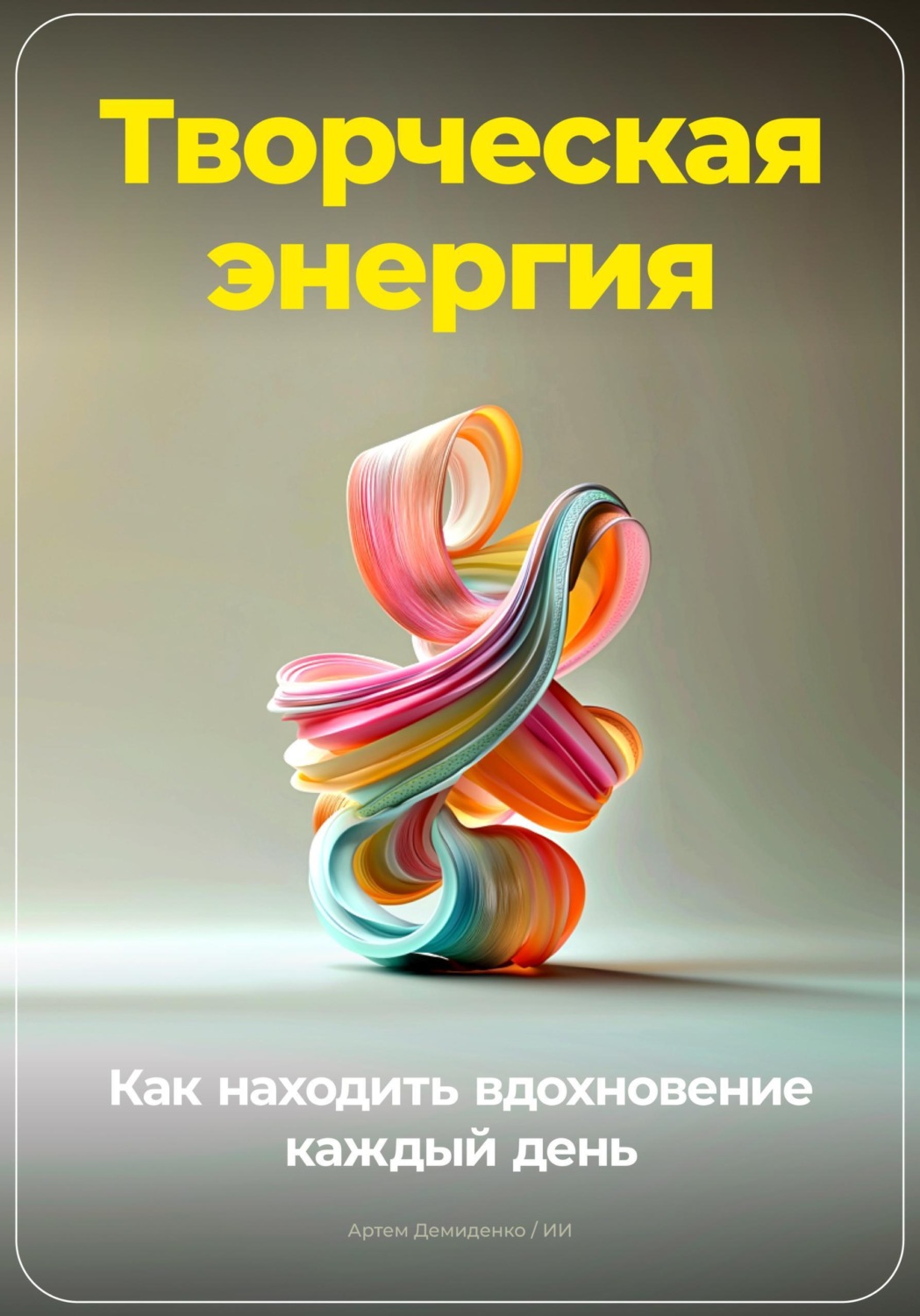 Обложка книги «Творческая энергия: Как находить вдохновение каждый день»