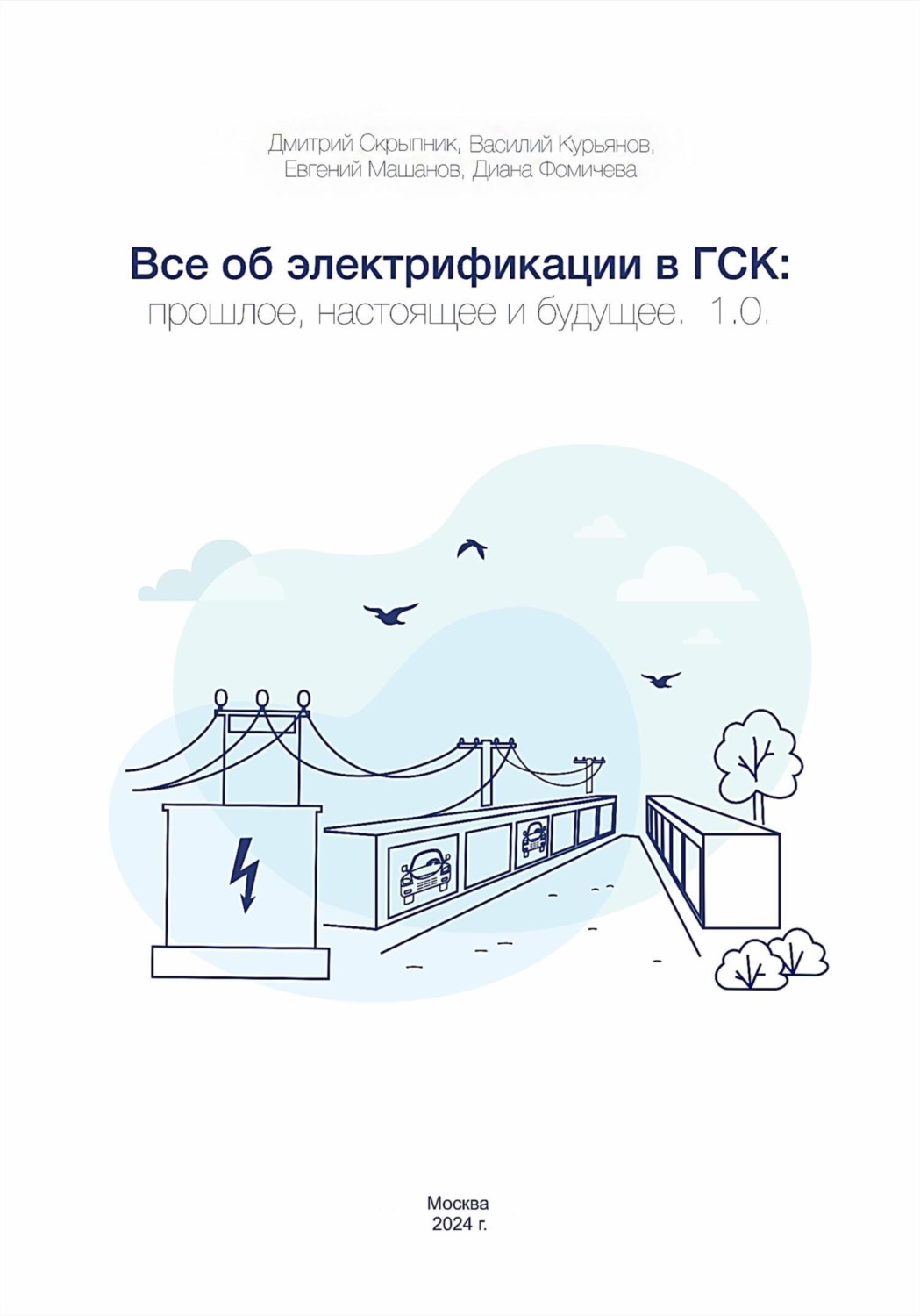 Обложка книги «Все об электрификации в ГСК: прошлое, настоящее и будущее. 1.0»