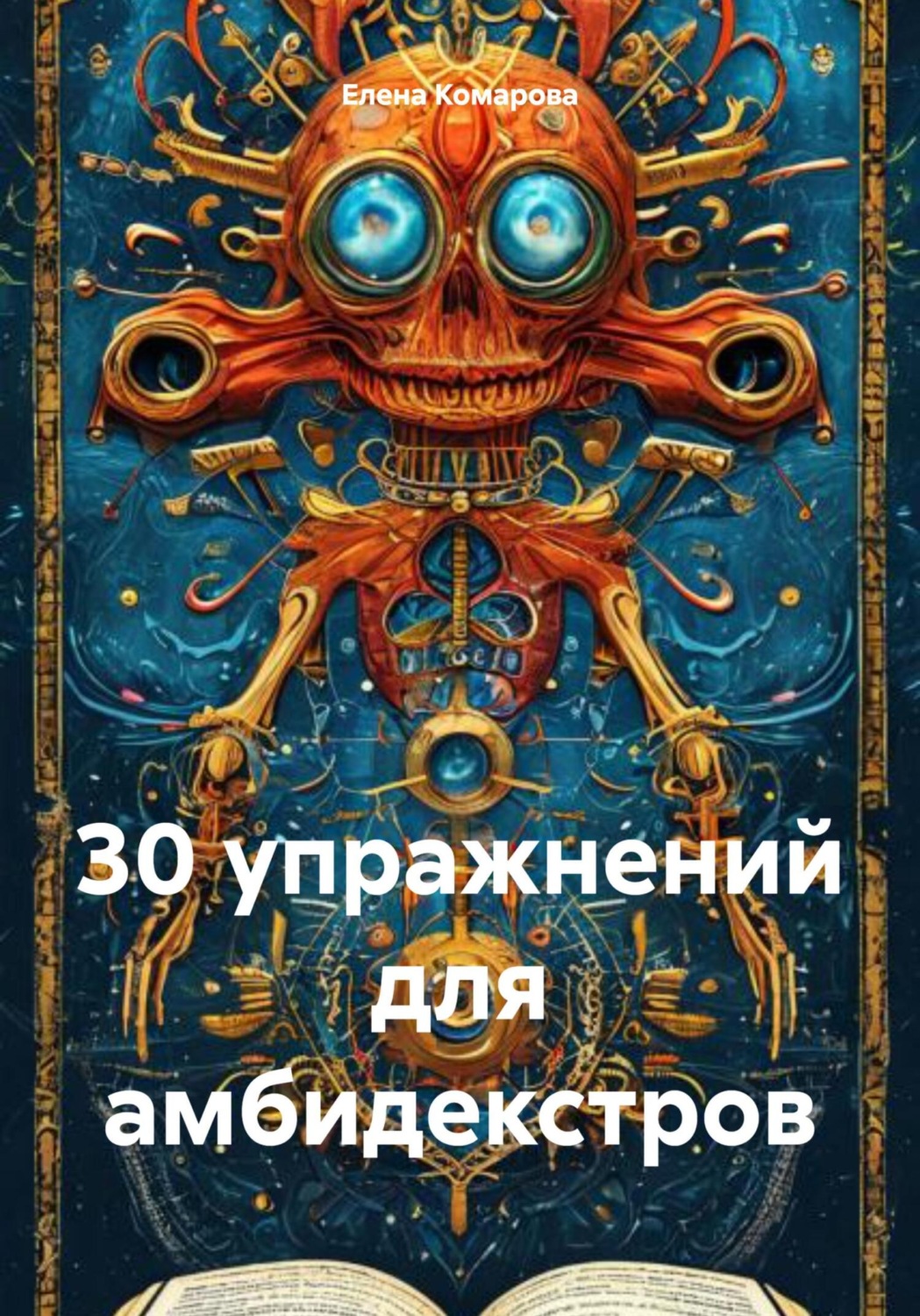 Обложка книги «30 упражнений для амбидекстров»