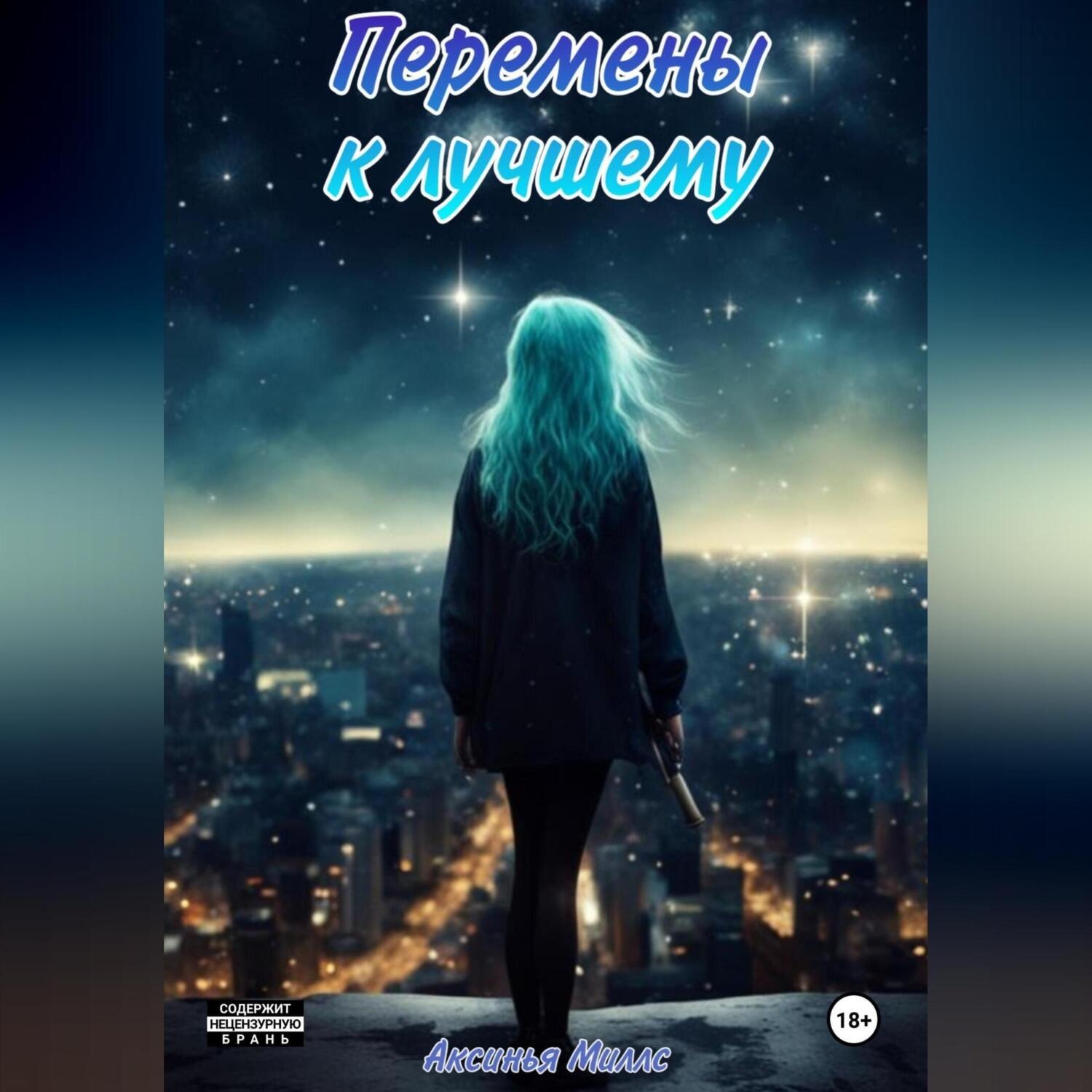 Обложка книги «Перемены к Лучшему»