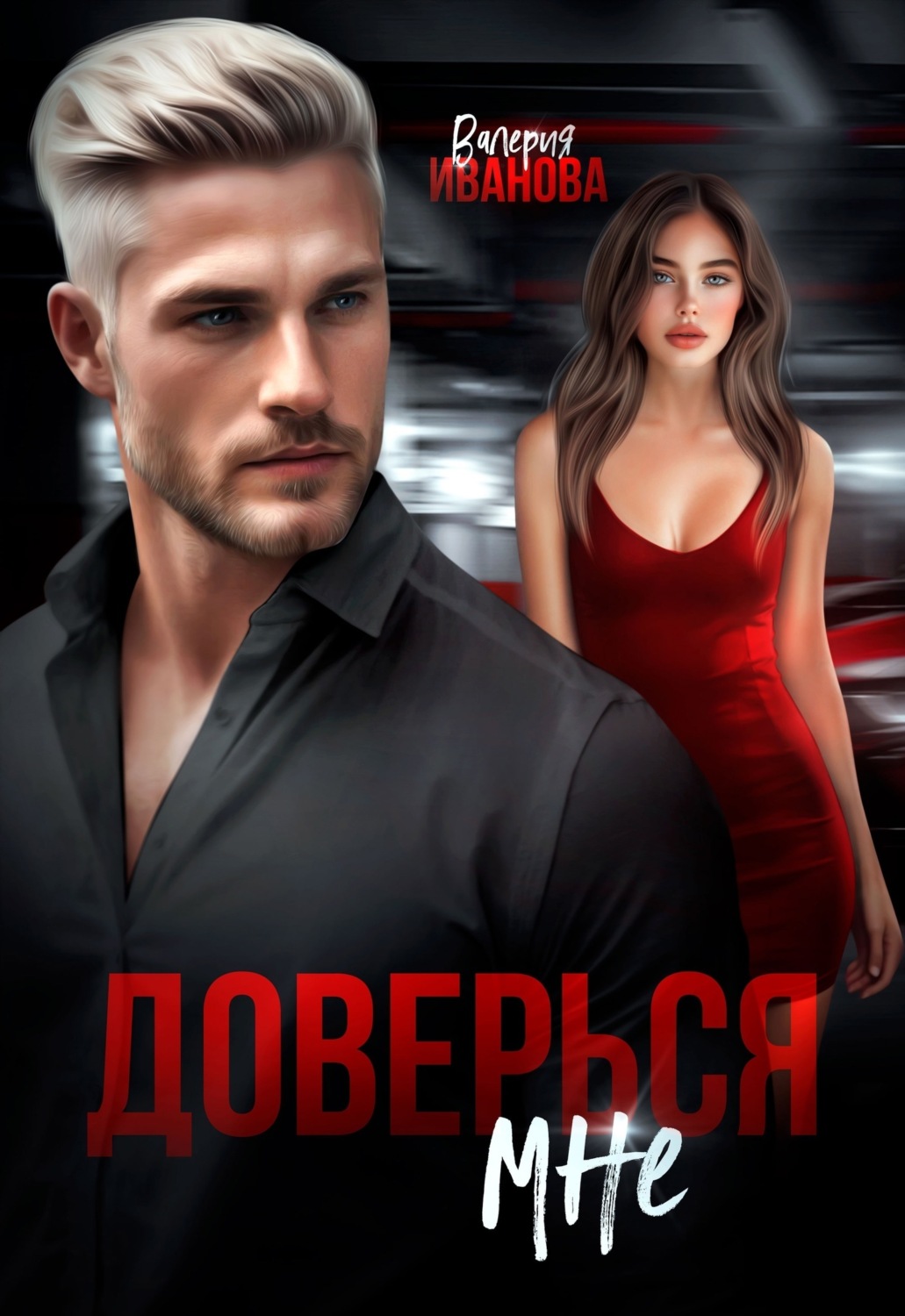 Обложка книги «Доверься мне»