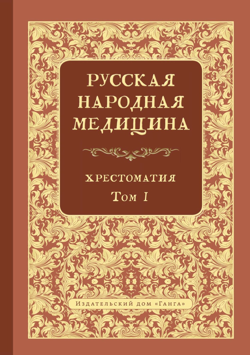 Обложка книги «Русская народная медицина. Хрестоматия. Том 1»