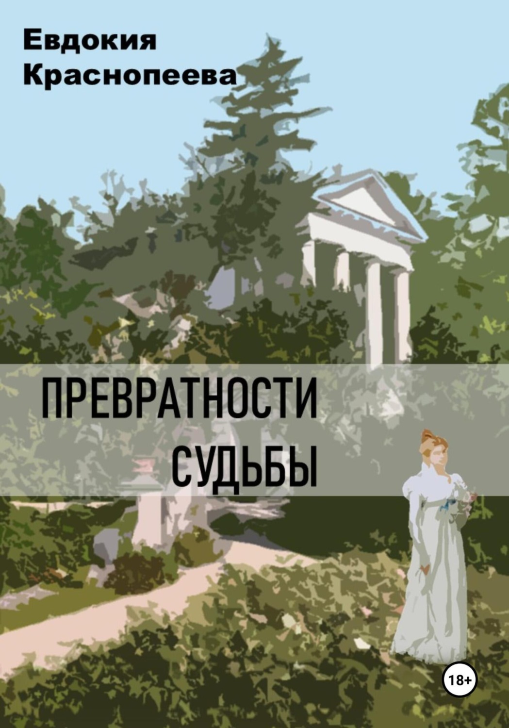 Обложка книги «Превратности судьбы»