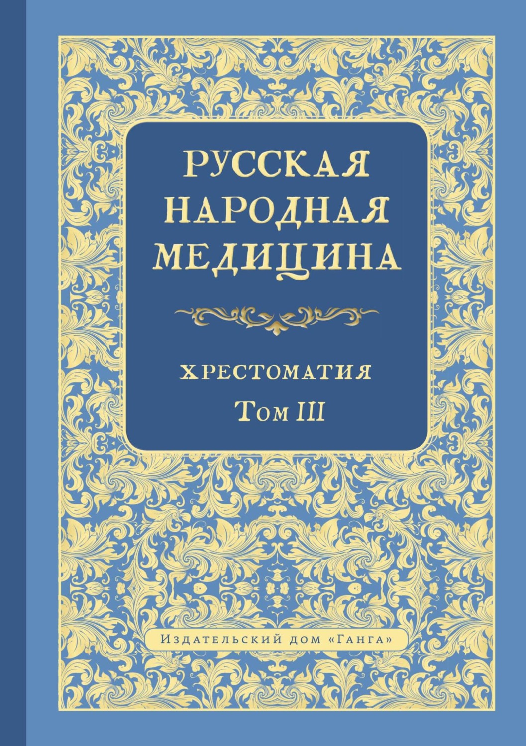 Обложка книги «Русская народная медицина. Хрестоматия. Том 3»
