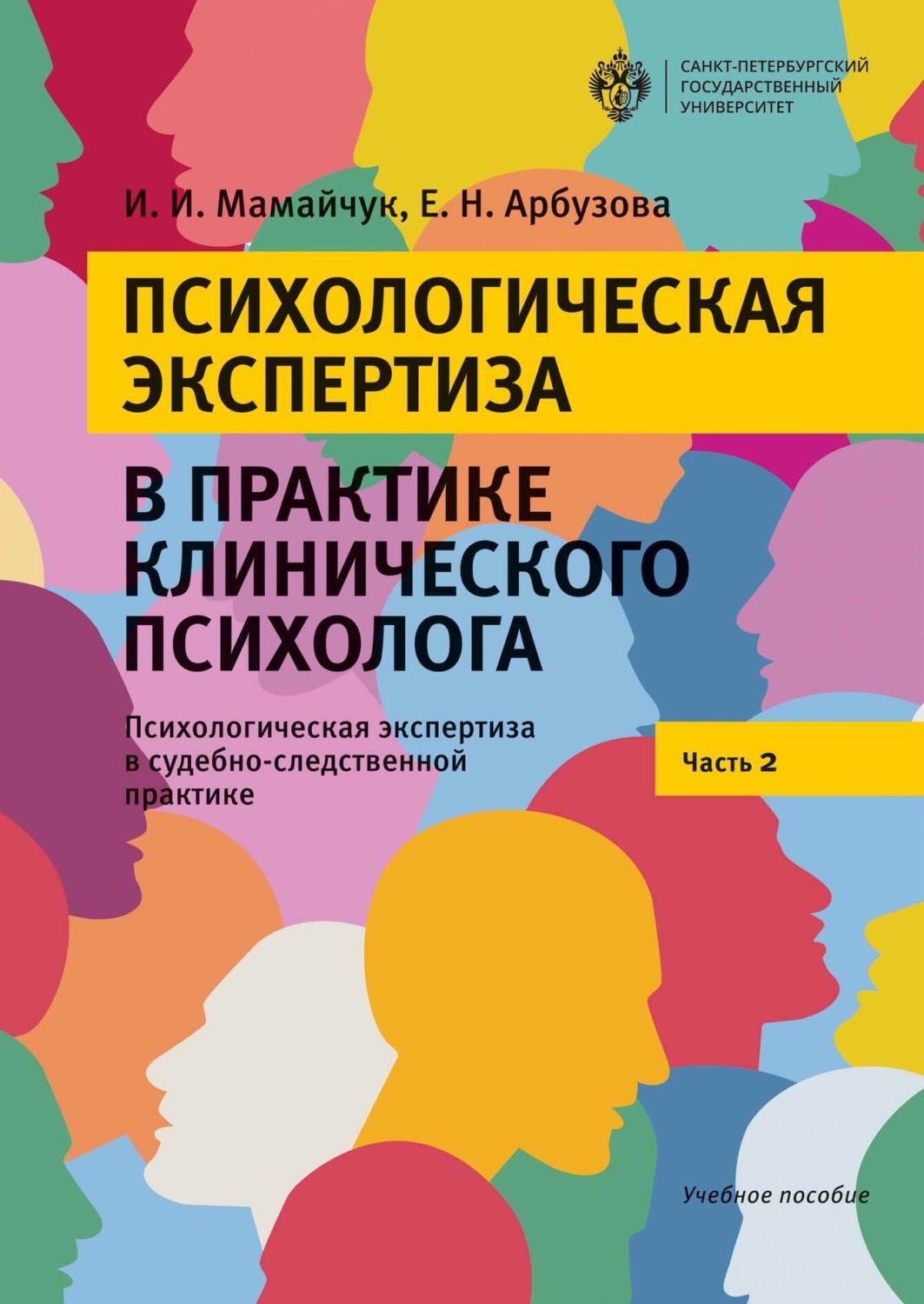 Обложка книги «Психологическая экспертиза в практике клинического психолога. Психологическая экспертиза в судебно-следственной практике. Часть 2»