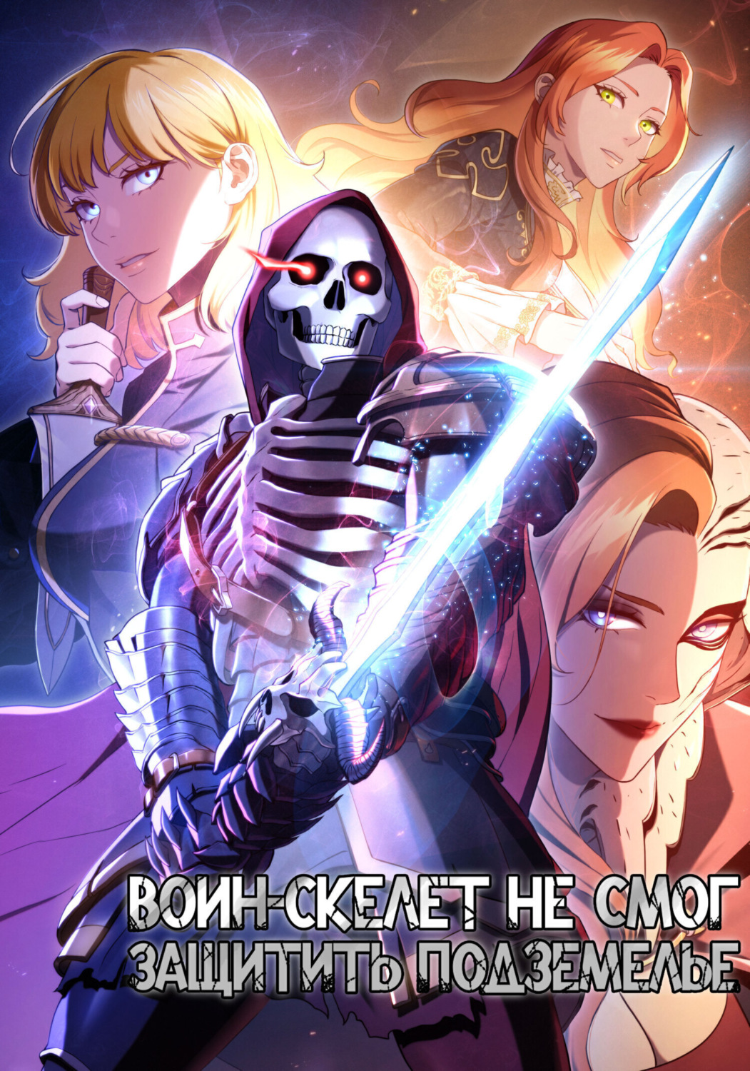 Обложка книги «Воин-скелет не смог защитить подземелье. Глава 64»