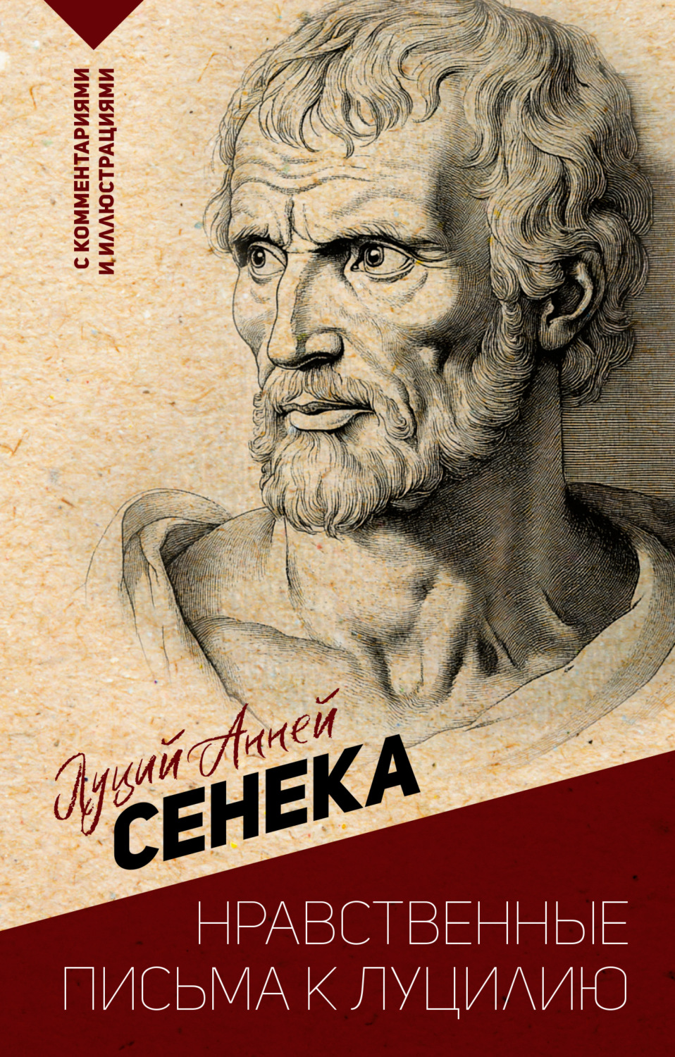 Обложка книги «Нравственные письма к Луцилию. С комментариями и иллюстрациями»