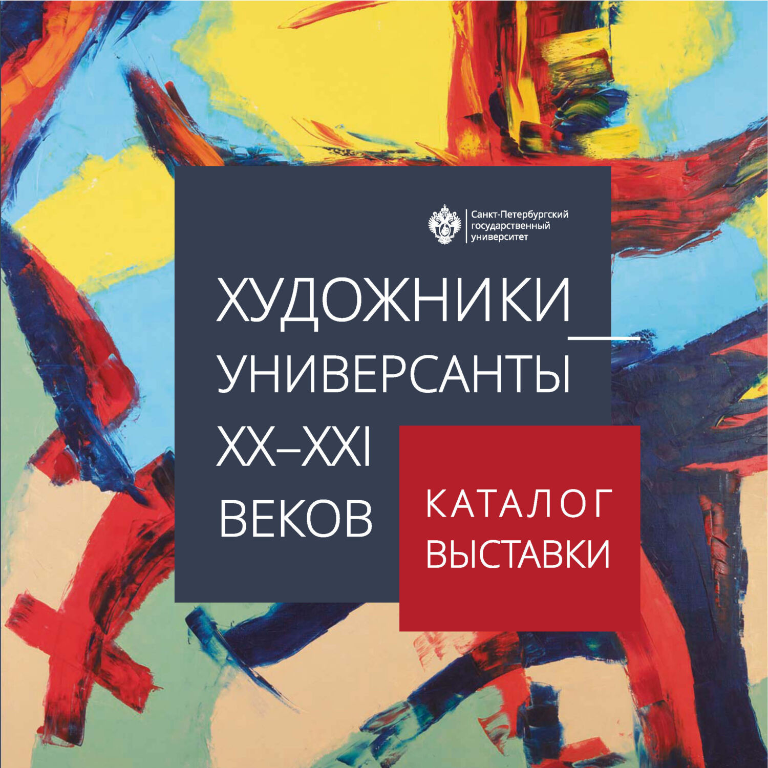 Обложка книги «Художники-универсанты XX–XXI веков. Каталог выставки»