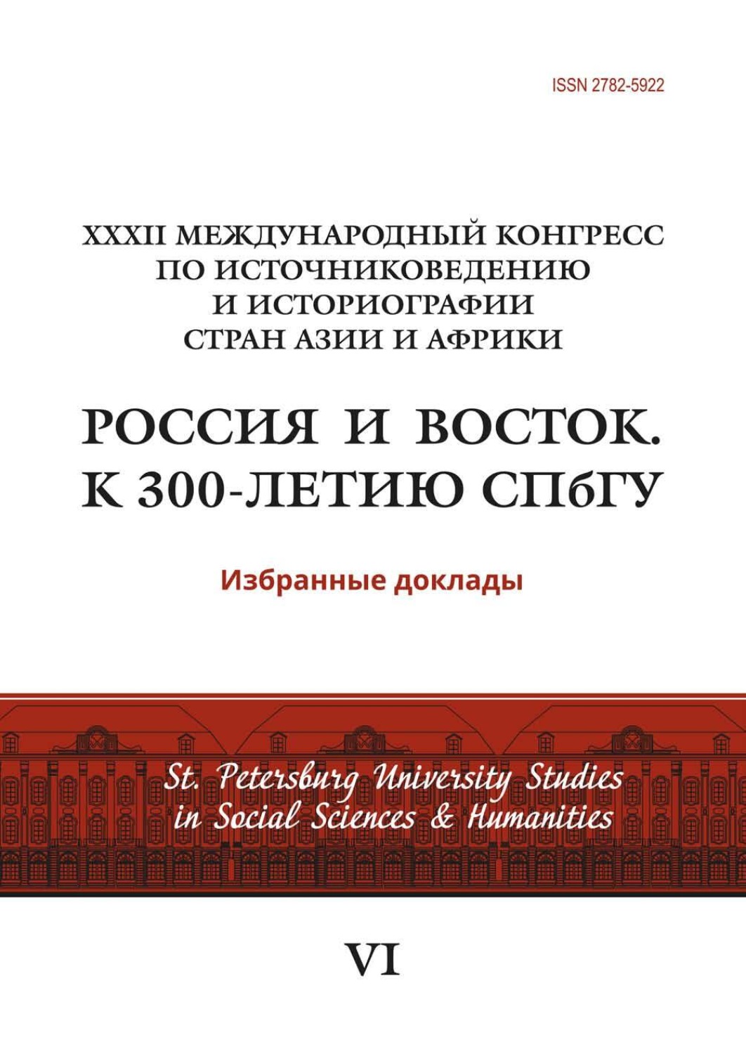 Обложка книги «XXXII Международный конгресс по источниковедению и историографии стран Азии и Африки «Россия и Восток. К 300-летию СПбГУ»»