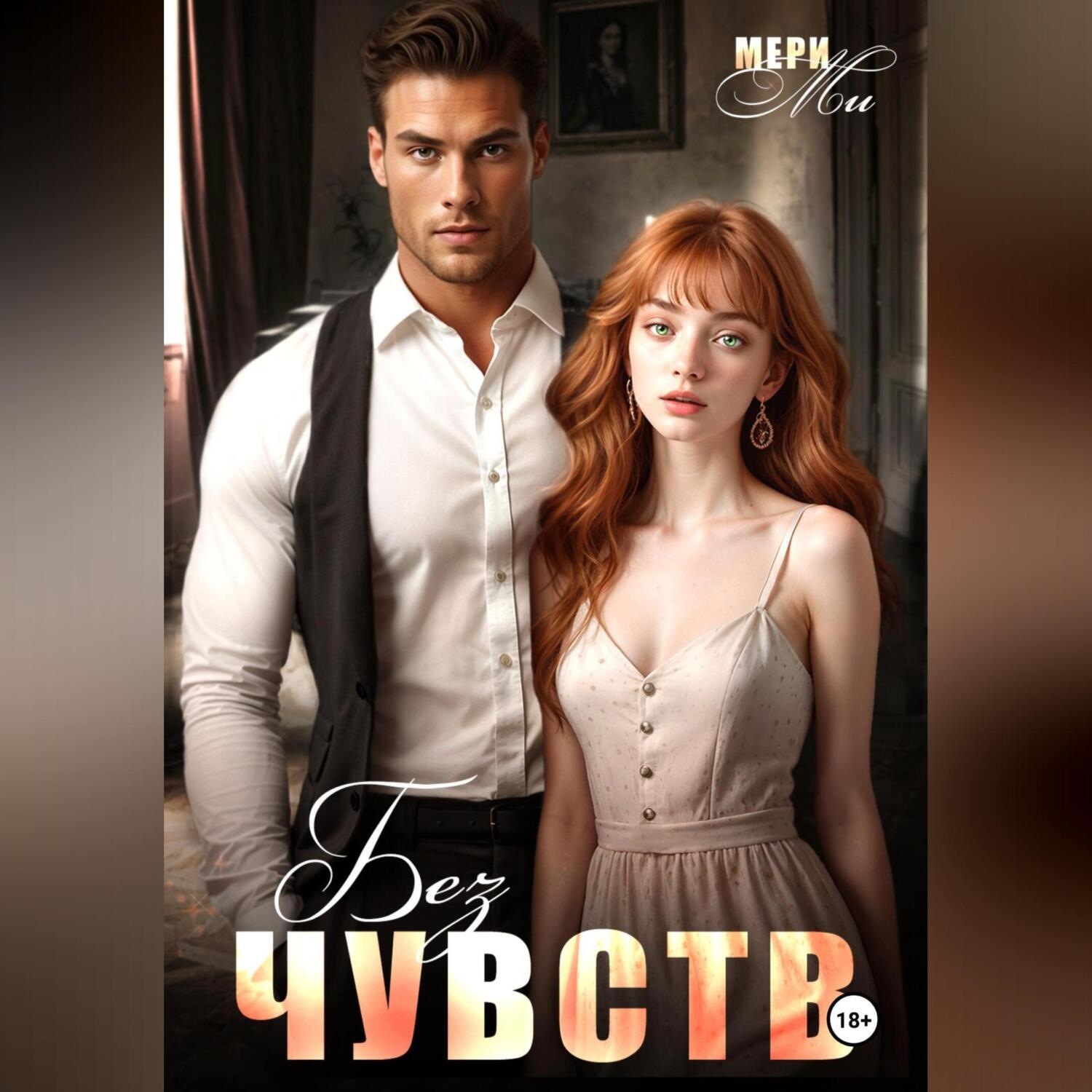Обложка книги «Без чувств»