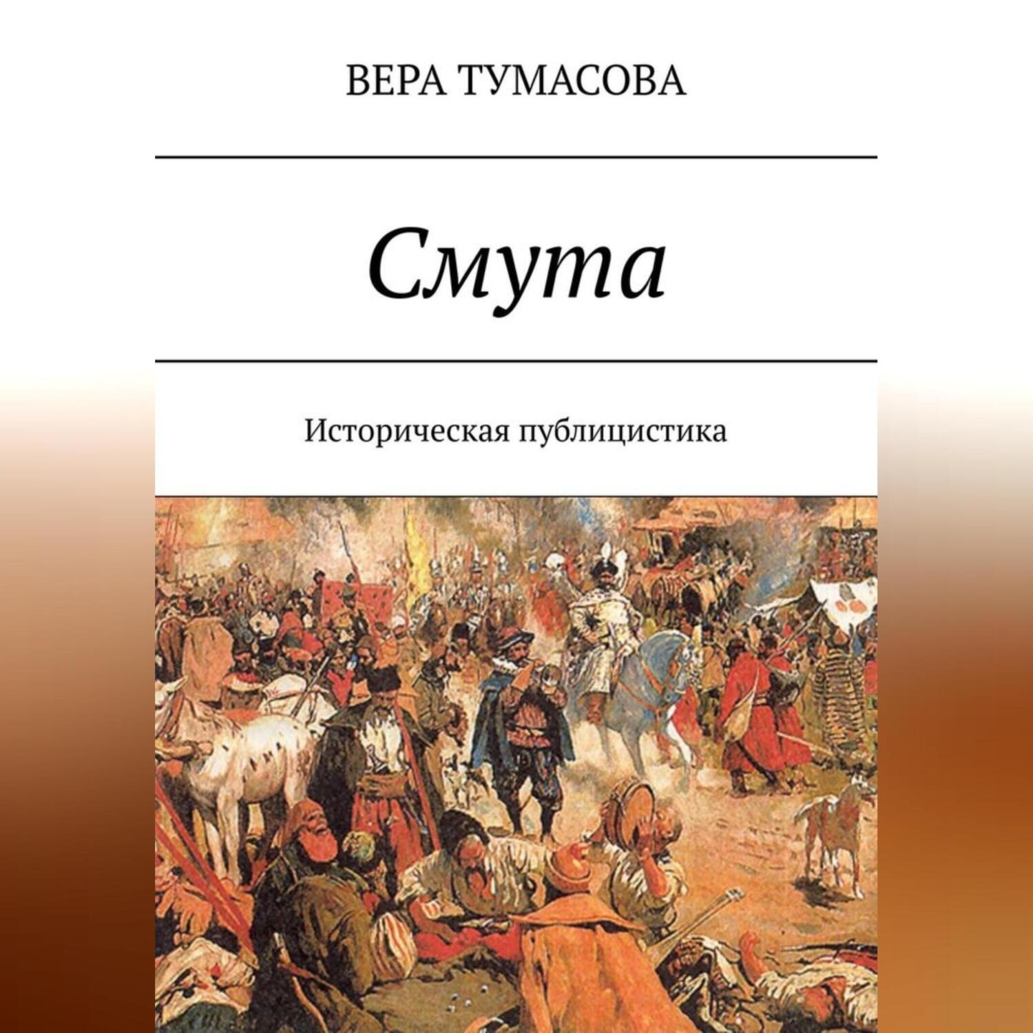 Обложка книги «Смута»