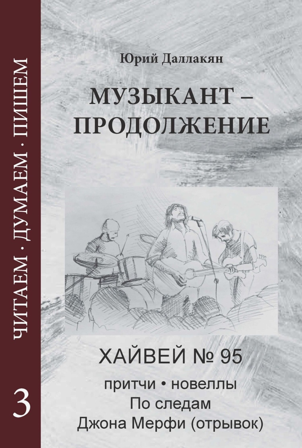 Обложка книги «Музыкант – Продолжение. Повесть. Новеллы, притчи, Хайвей № 95. Том 3»