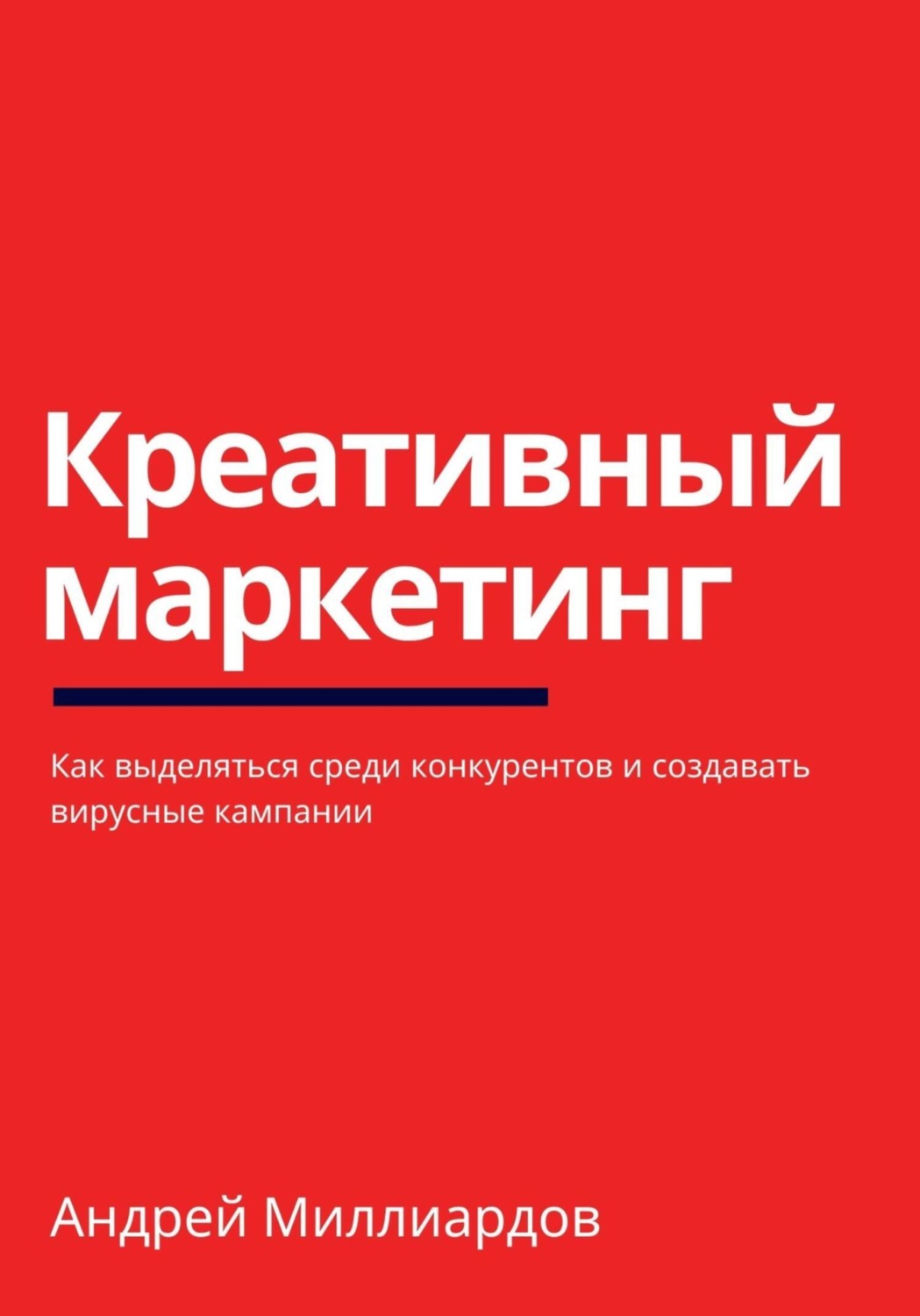 Обложка книги «Креативный маркетинг. Как выделяться среди конкурентов и создавать вирусные кампании»