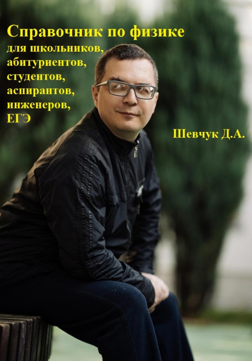 Обложка книги «Справочник по физике для школьников, абитуриентов, студентов, аспирантов, инженеров, ЕГЭ»