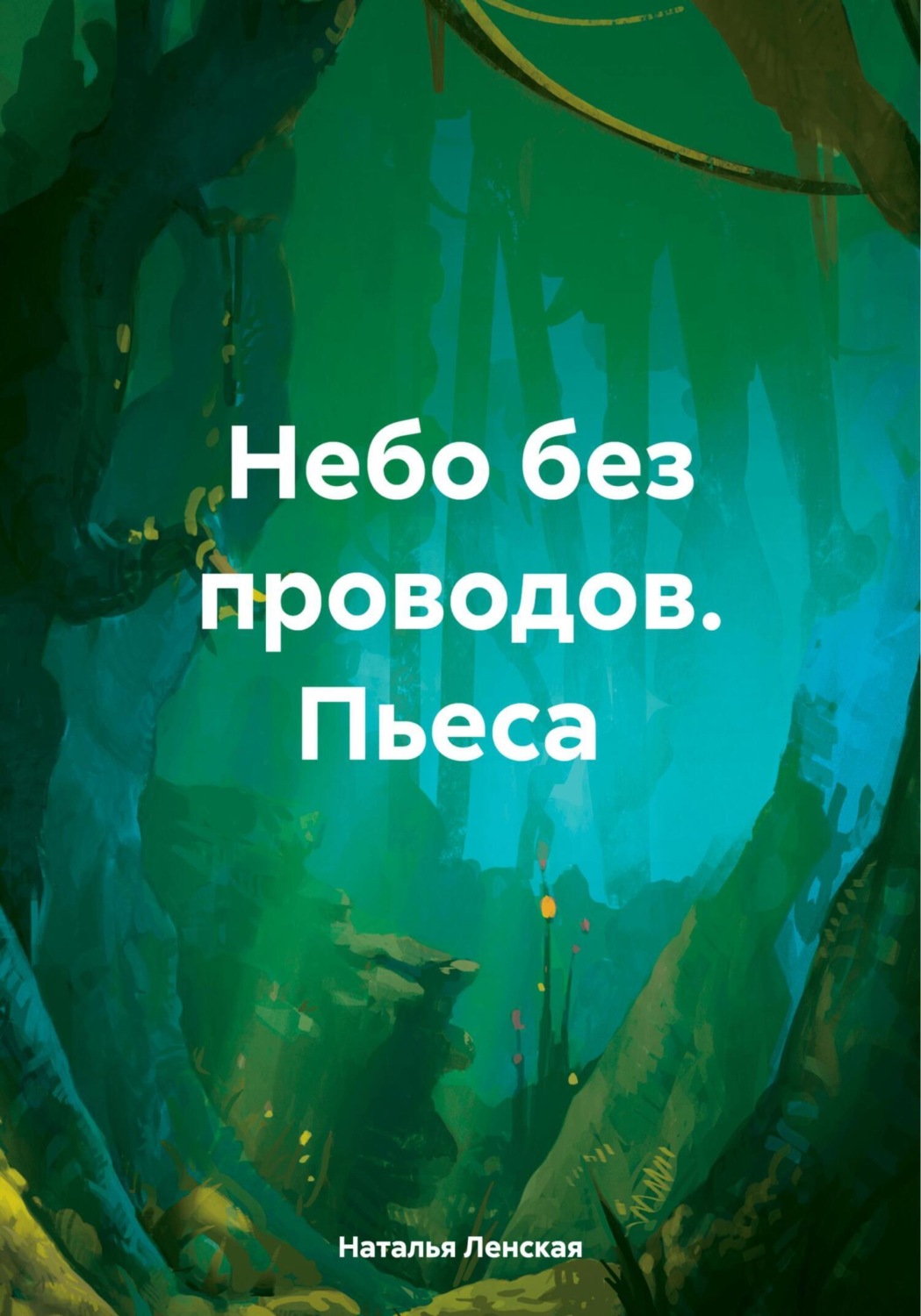 Обложка книги «Небо без проводов. Пьеса»