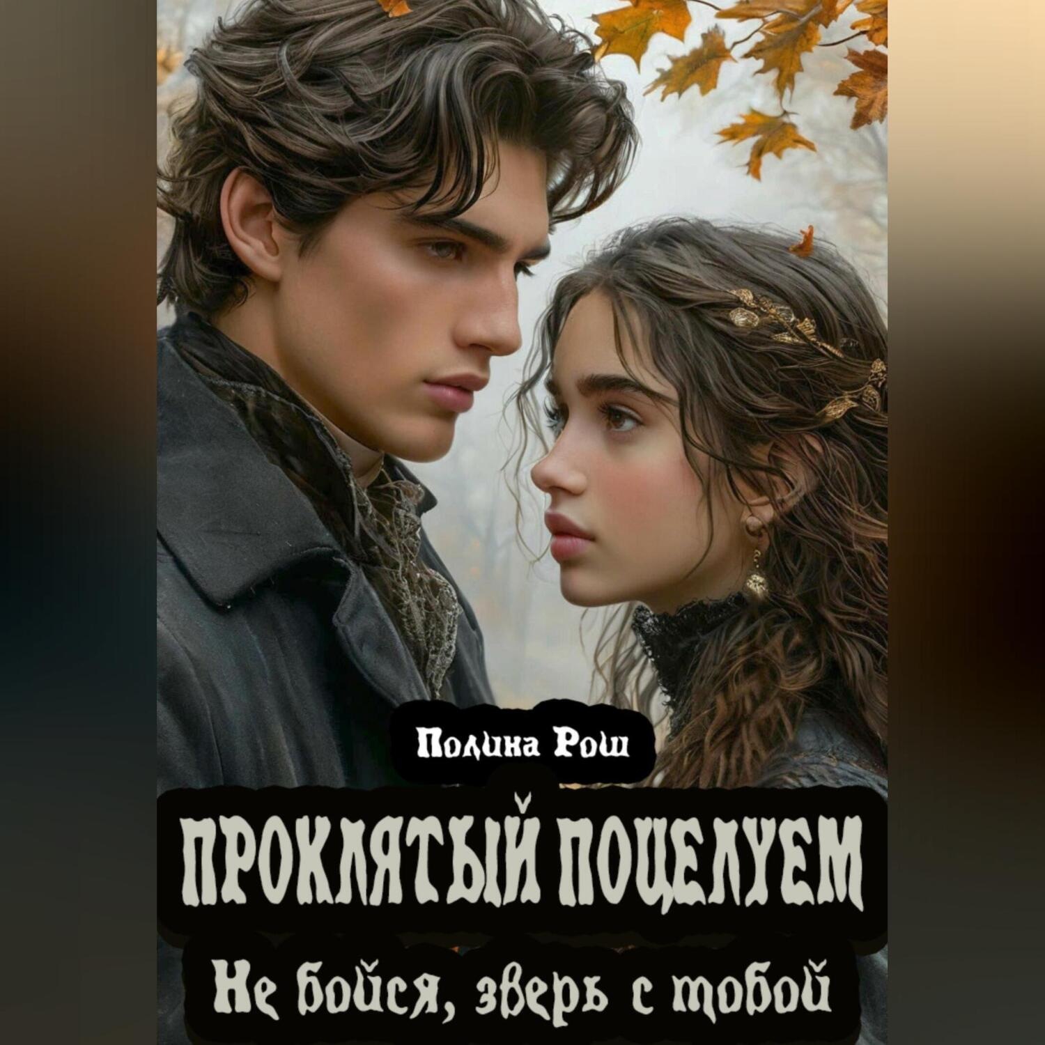 Обложка книги «Проклятый поцелуем. Не бойся, зверь с тобой»