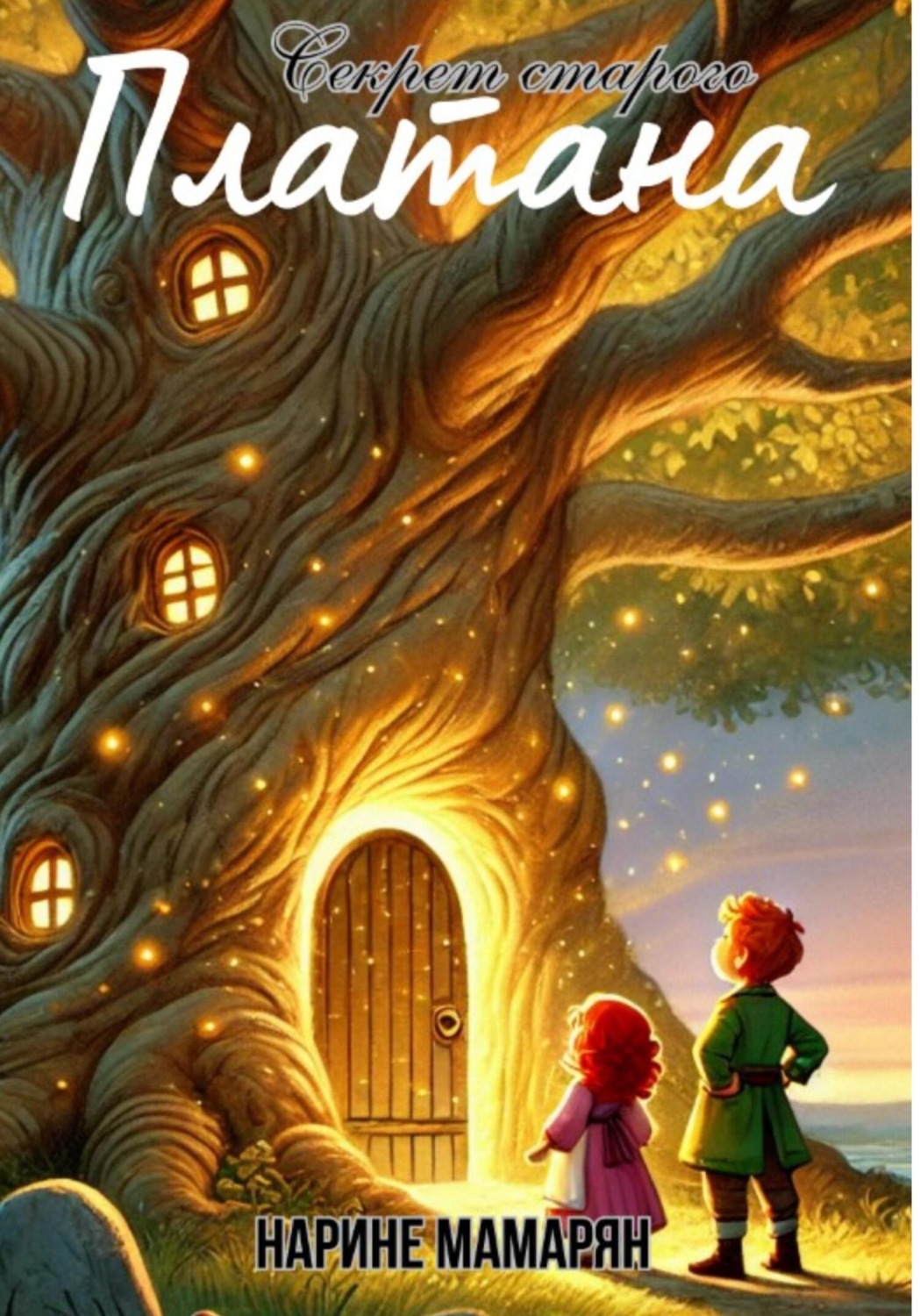Обложка книги «Секрет старого платана»