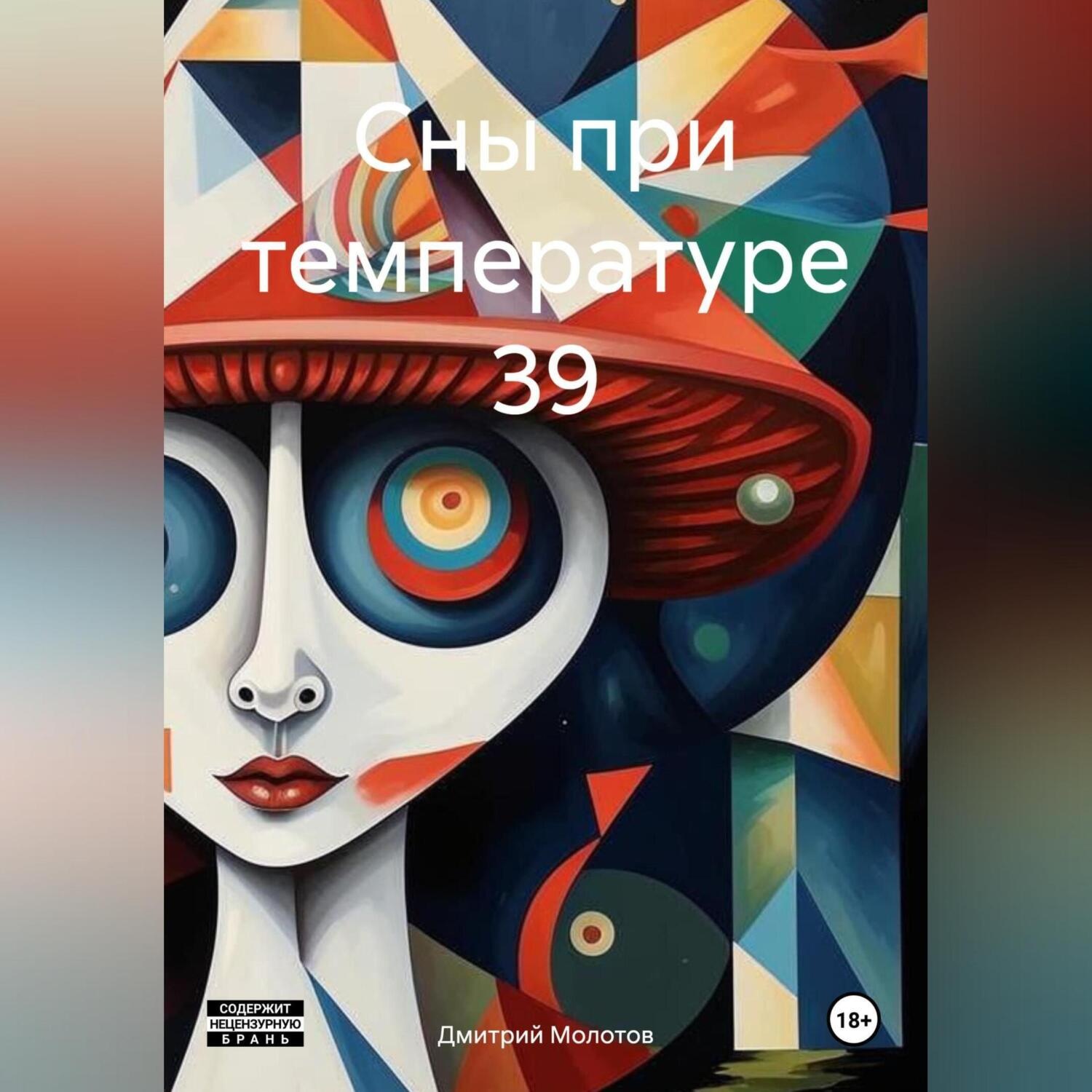 Обложка книги «Сны при температуре 39»