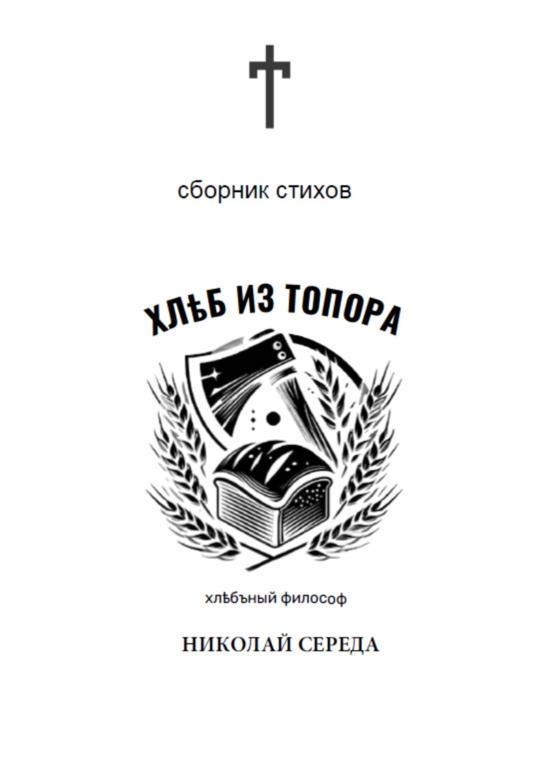 Обложка книги «Хлеб из топора. Сборник стихов»