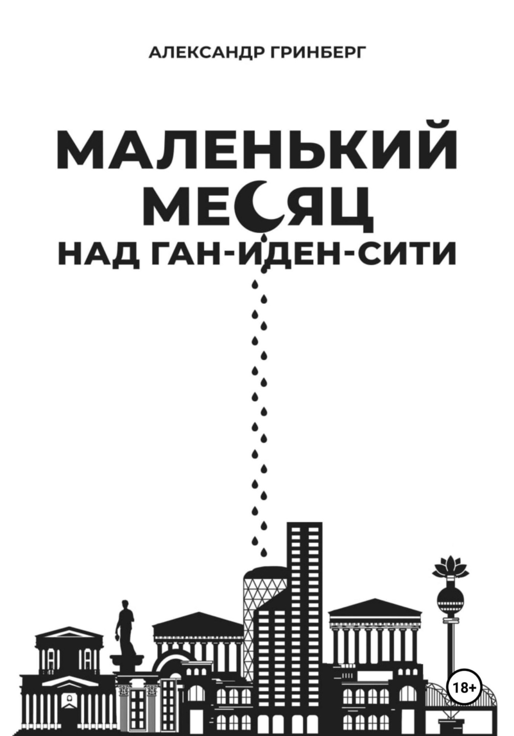 Обложка книги «Маленький месяц над Ган-Иден-Сити»