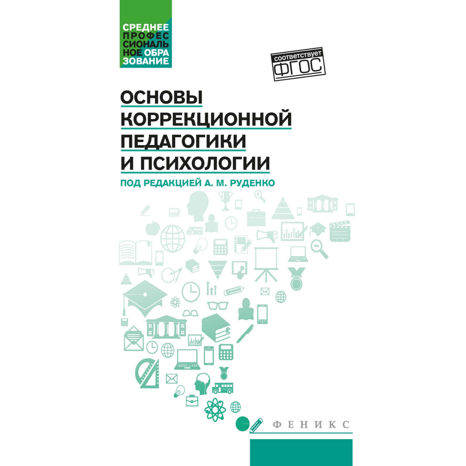 Обложка книги «Основы коррекционной педагогики и психологии»