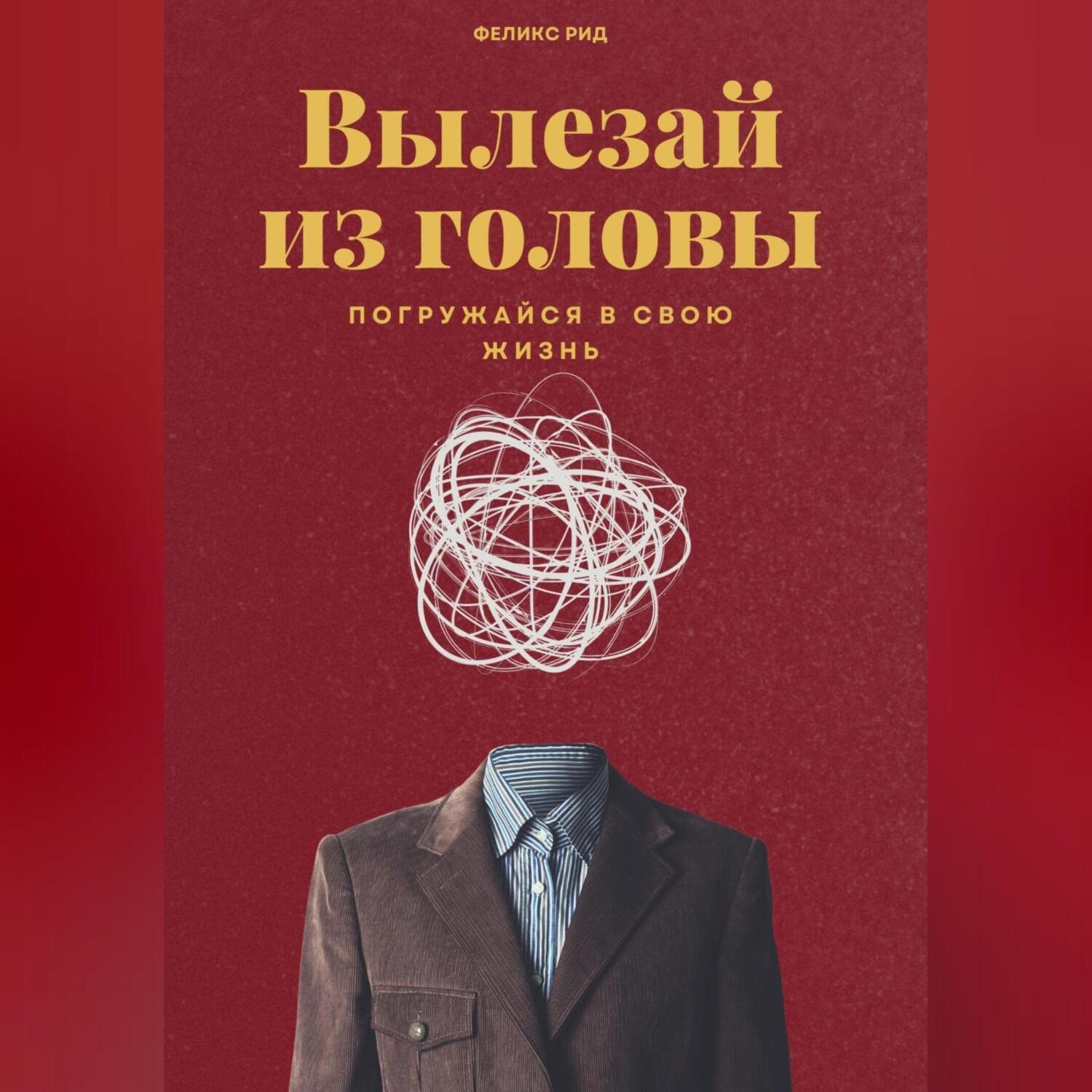Обложка книги «Вылезай из головы. Погружайся в свою жизнь»