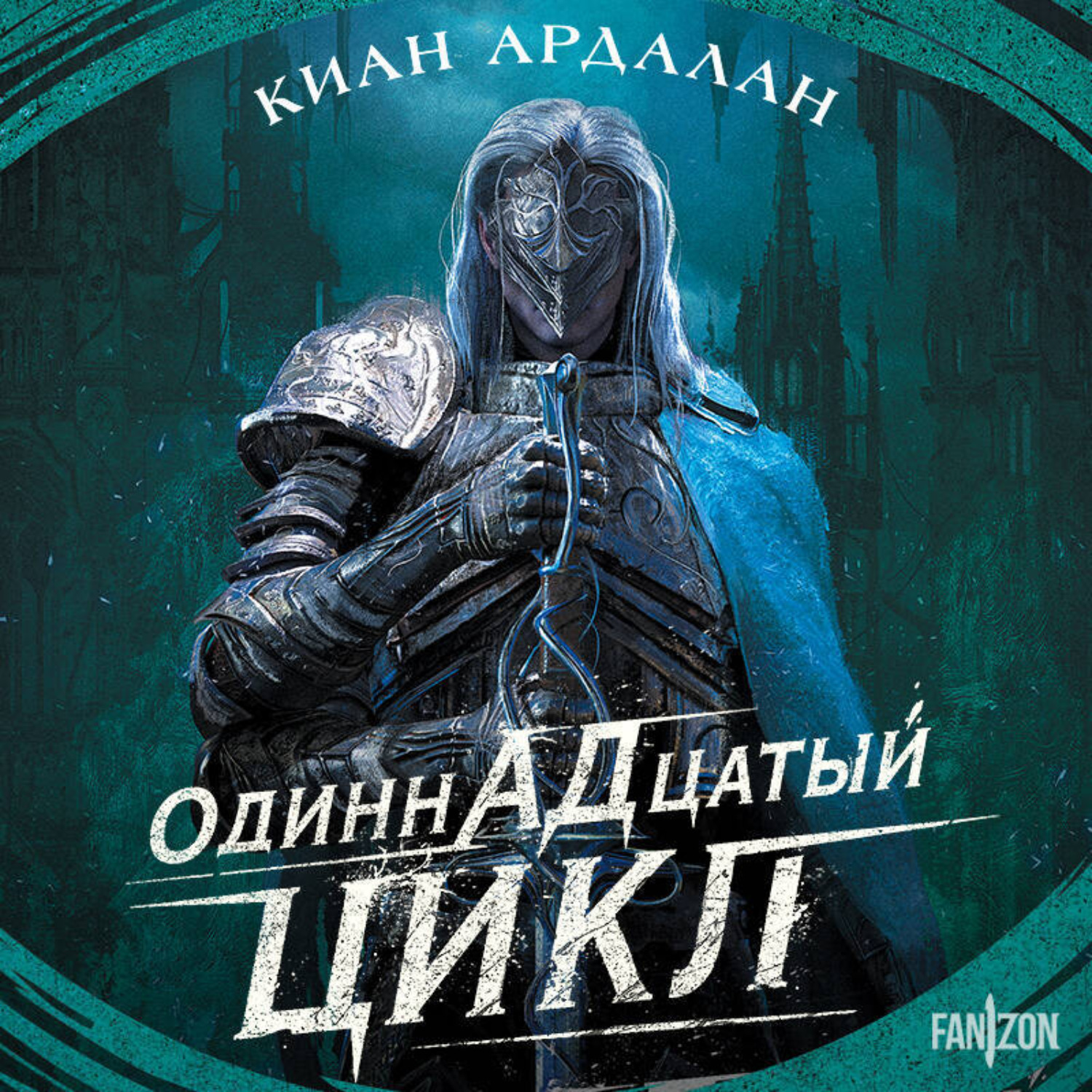Обложка книги «Одиннадцатый цикл»