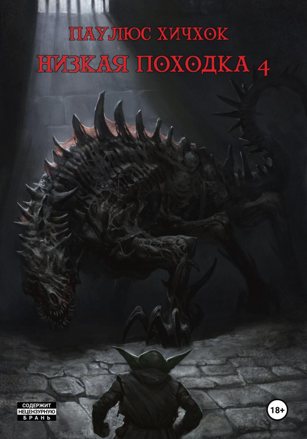 Обложка книги «Низкая походка 4»