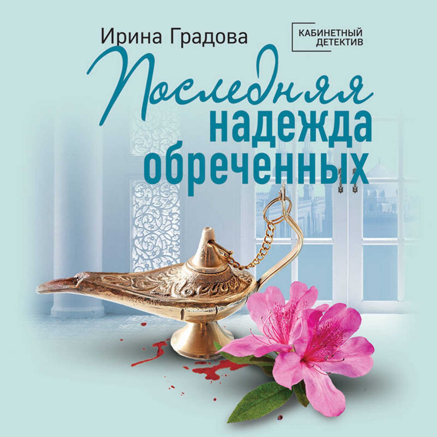 Обложка книги «Последняя надежда обреченных»