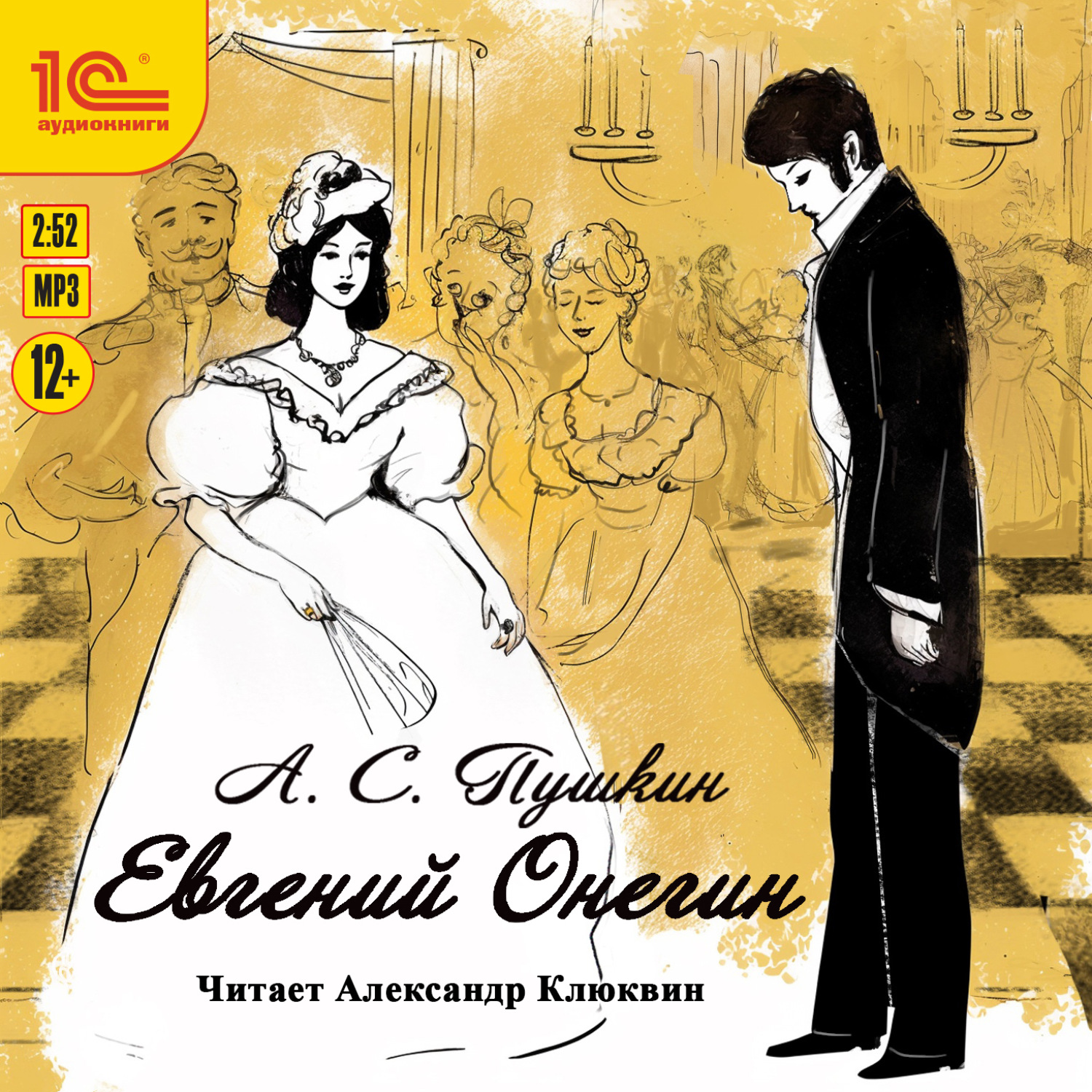 Обложка книги «Евгений Онегин»