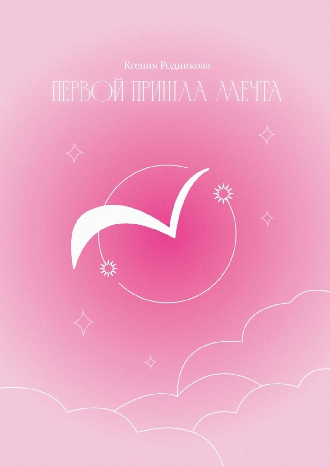 Обложка книги «Первой пришла Мечта. Слова из льдинок»