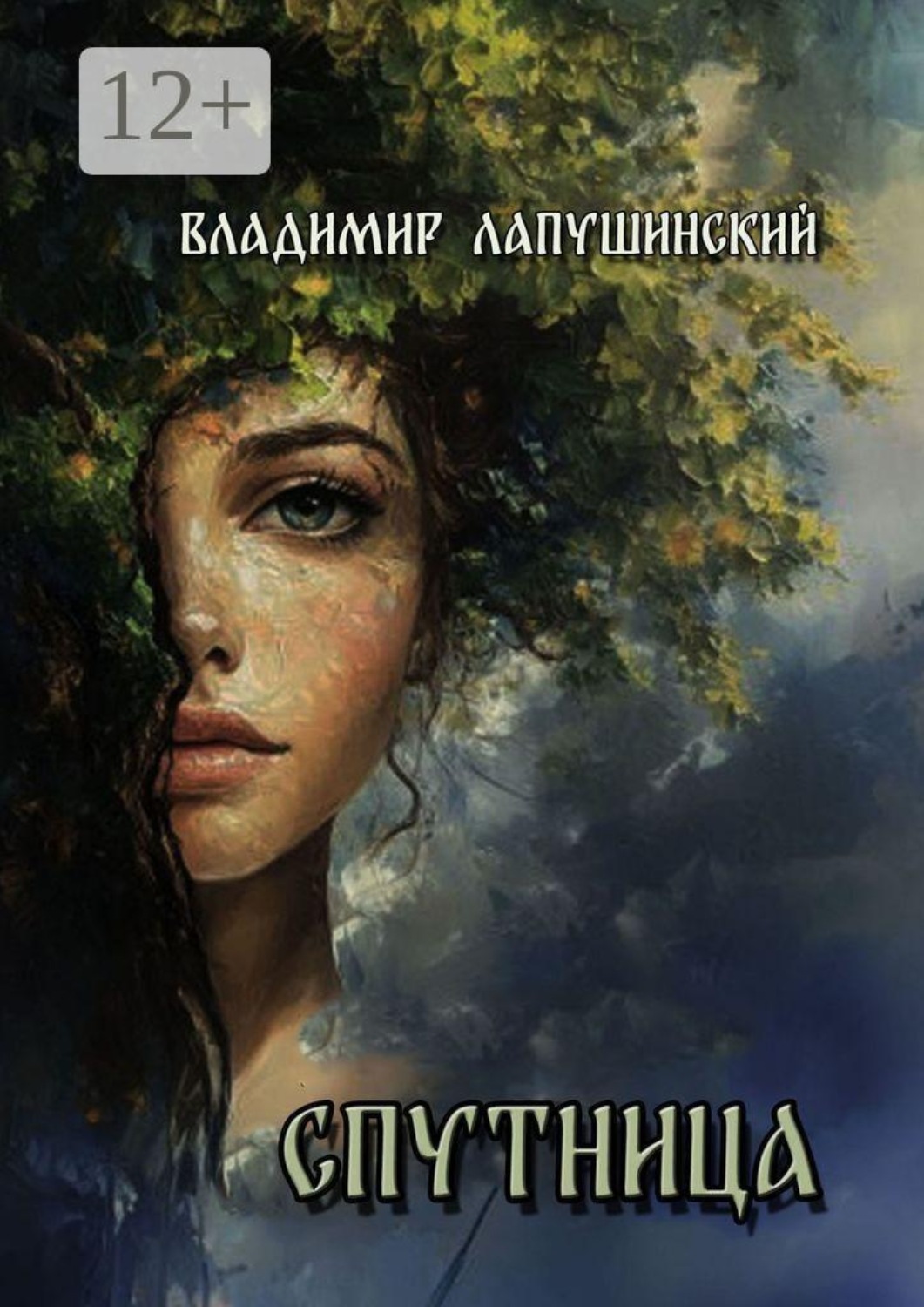 Обложка книги «Спутница»