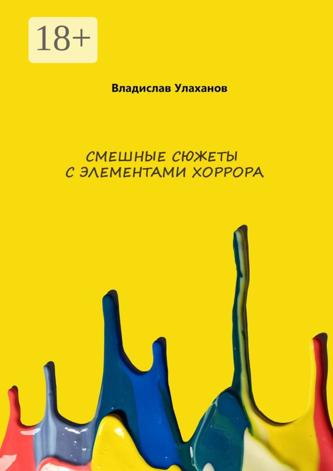 Обложка книги «Смешные сюжеты с элементами хорорра»