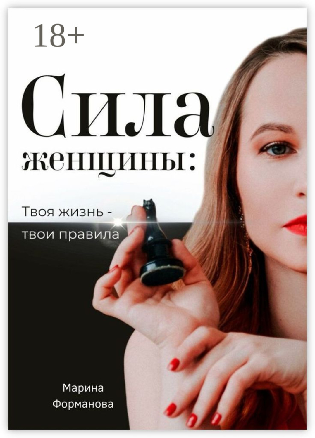 Обложка книги «Сила женщины: Твоя жизнь – твои правила»