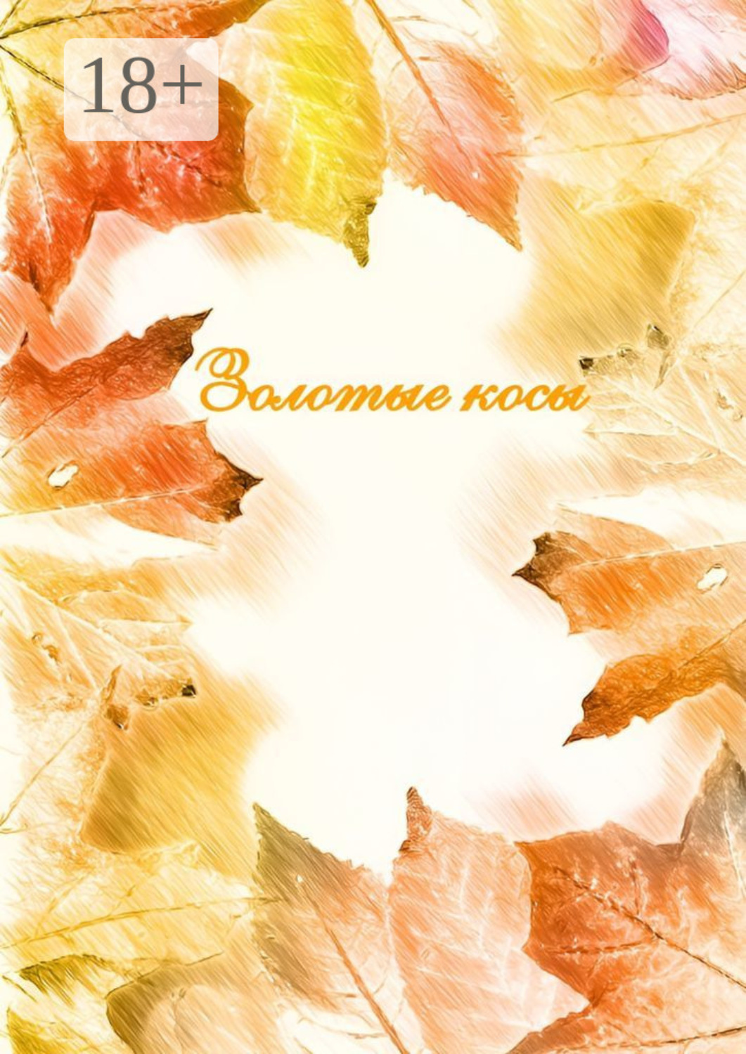 Обложка книги «Золотые косы»