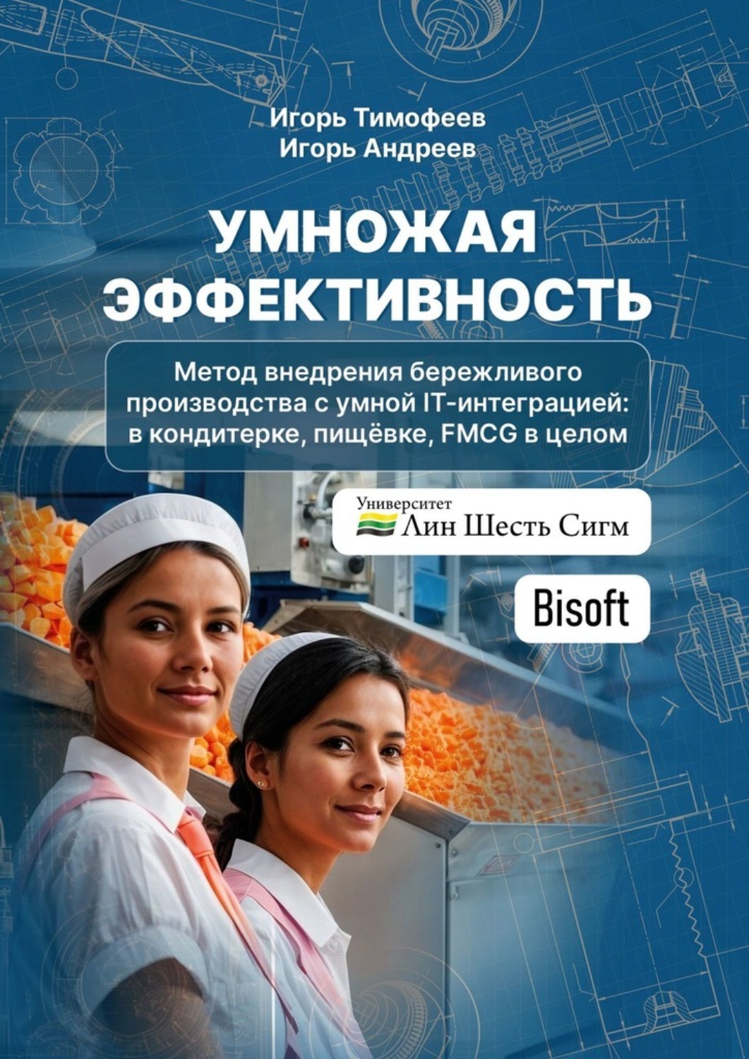 Обложка книги «Умножая эффективность. Метод внедрения бережливого производства с умной IT-интеграцией: в кондитерке, пищёвке, FMCG в целом»