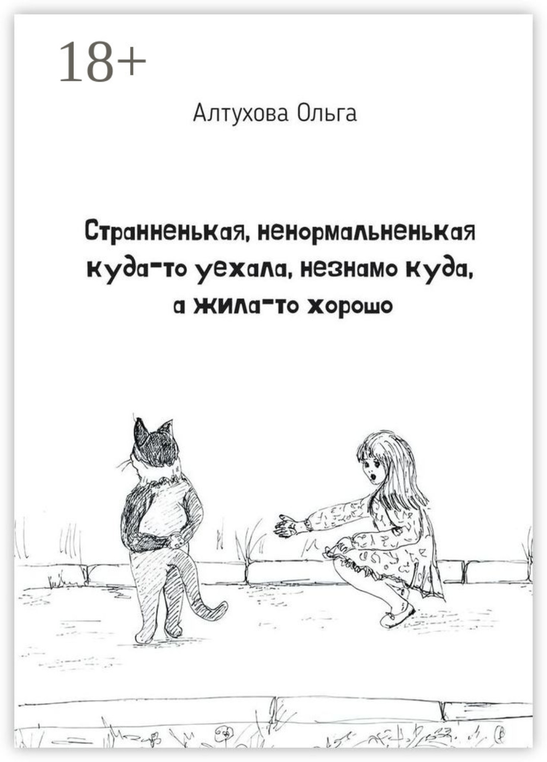 Обложка книги «Странненькая, ненормальненькая куда-то уехала, незнамо куда, а жила-то хорошо. Зарисовки»