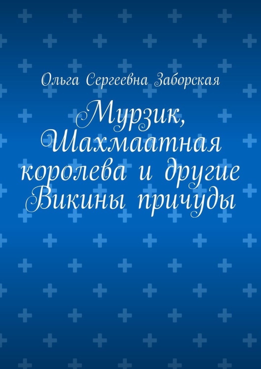 Обложка книги «Мурзик, Шахмаатная королева и другие Викины причуды»