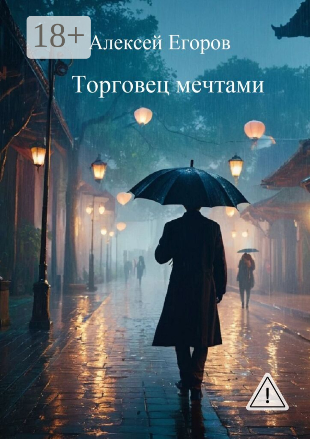 Обложка книги «Торговец мечтами»