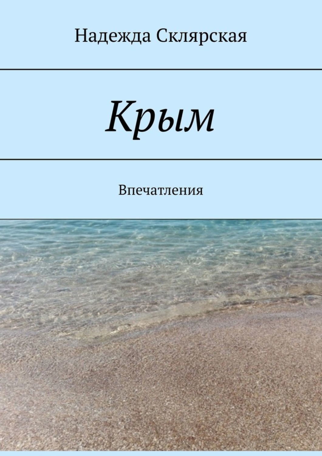 Обложка книги «Крым. Впечатления»