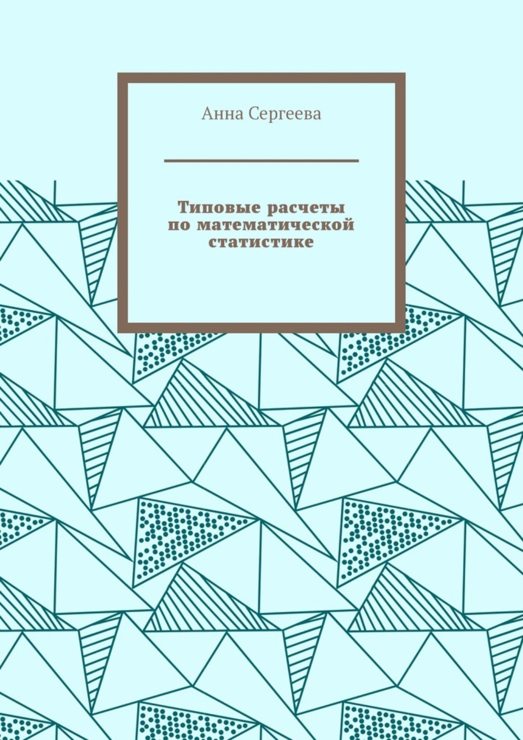 Обложка книги «Типовые расчеты по математической статистике»