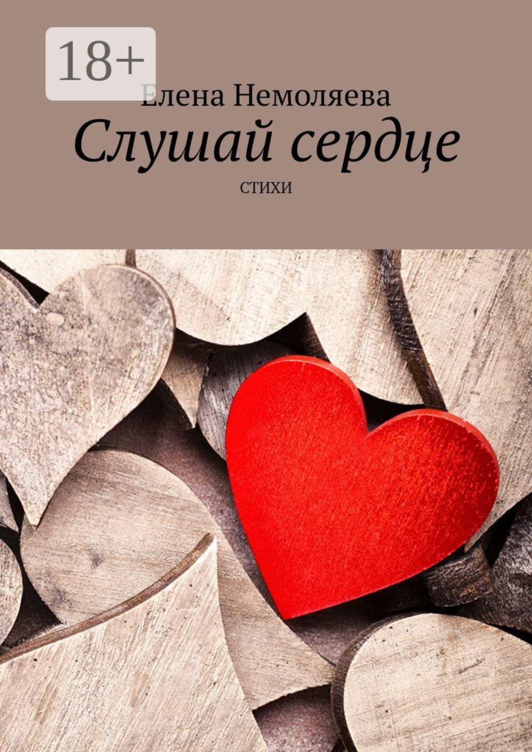 Обложка книги «Слушай сердце. Стихи»