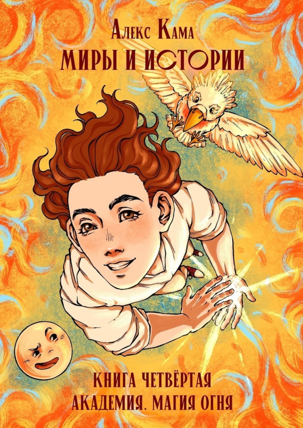 Обложка книги «Миры и истории. Академия. Магия огня. Книга четвёртая»