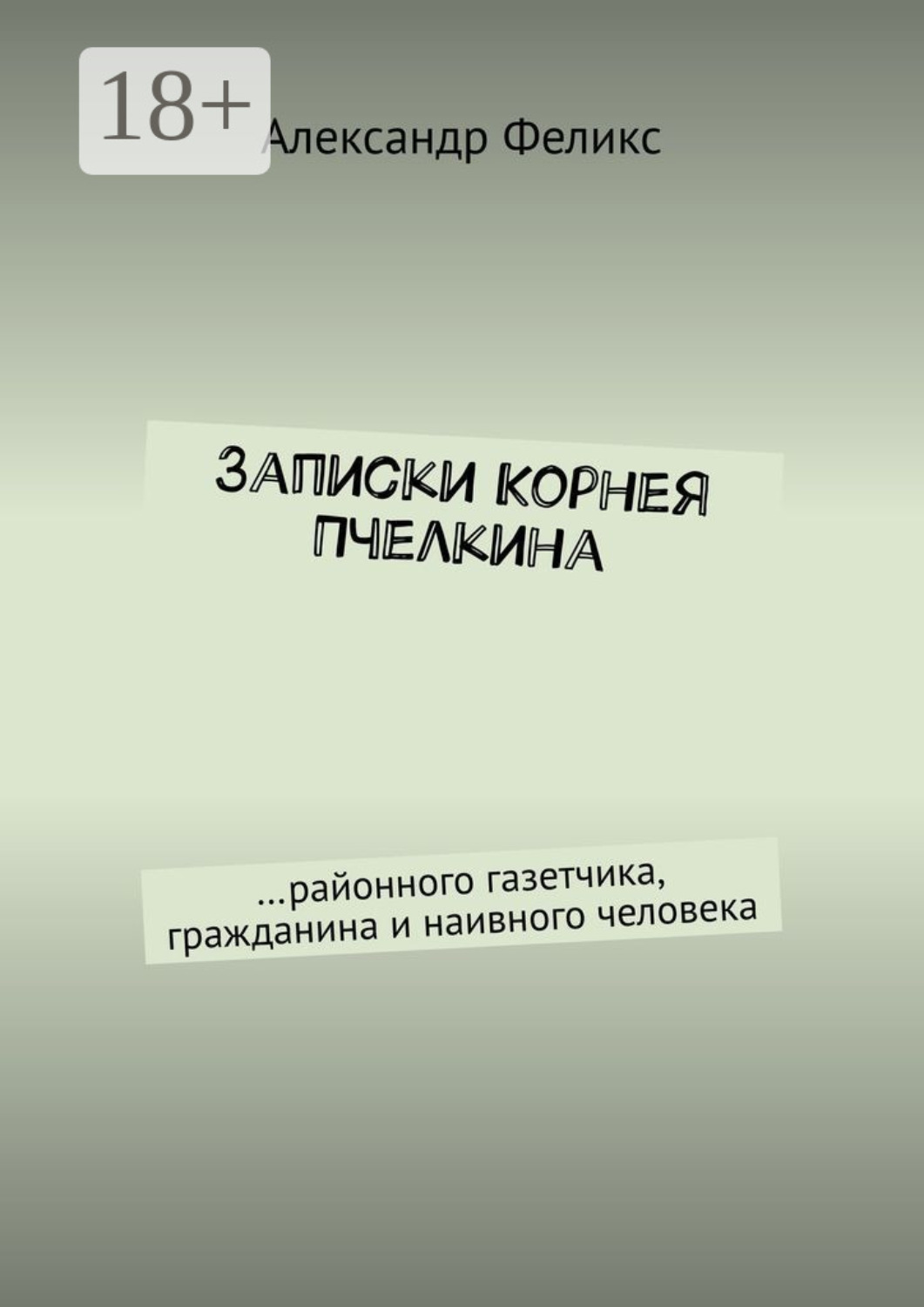 Обложка книги «Записки Корнея Пчелкина. …районного газетчика, гражданина и наивного человека»